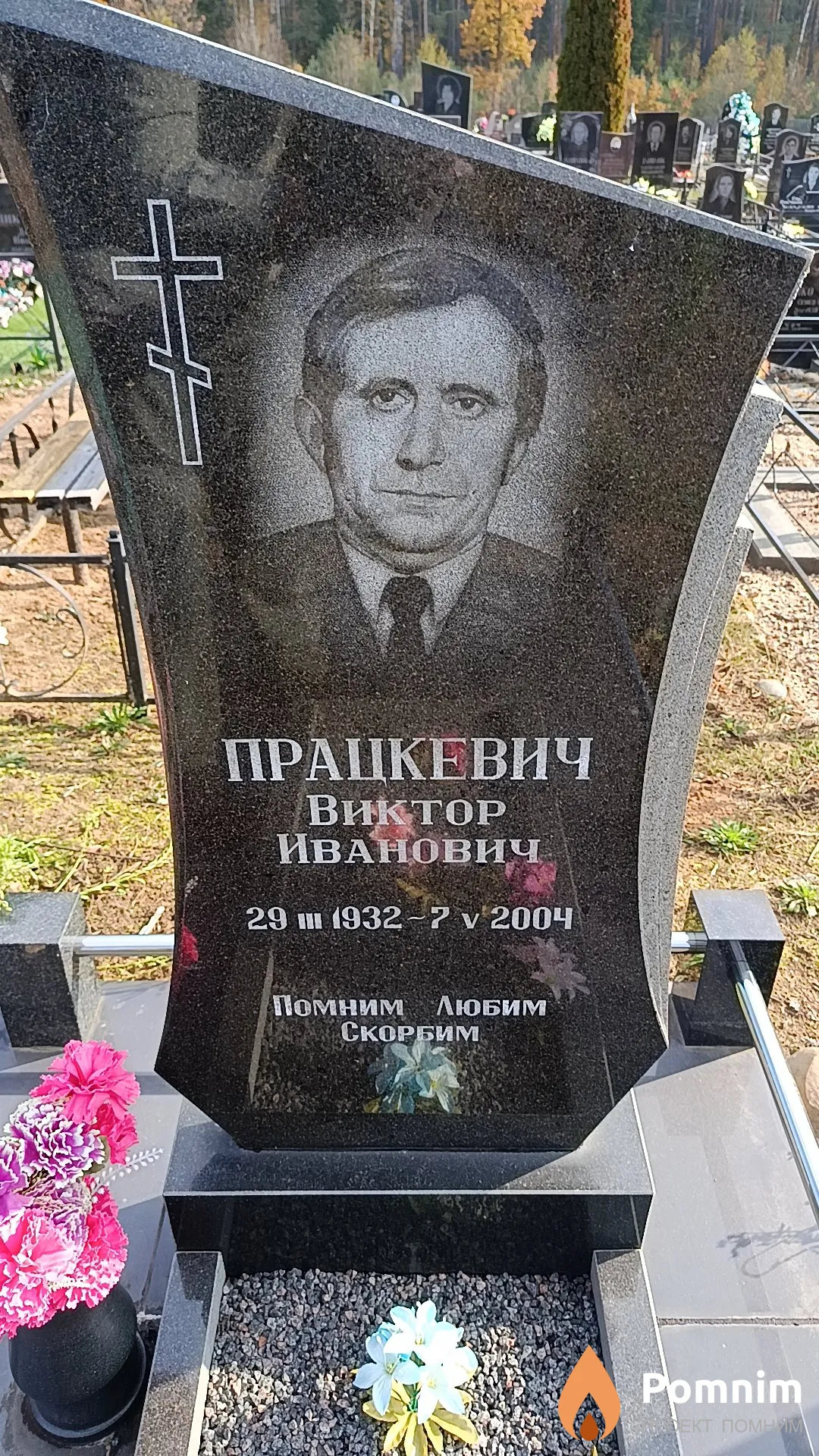 Працкевич Виктор Иванович