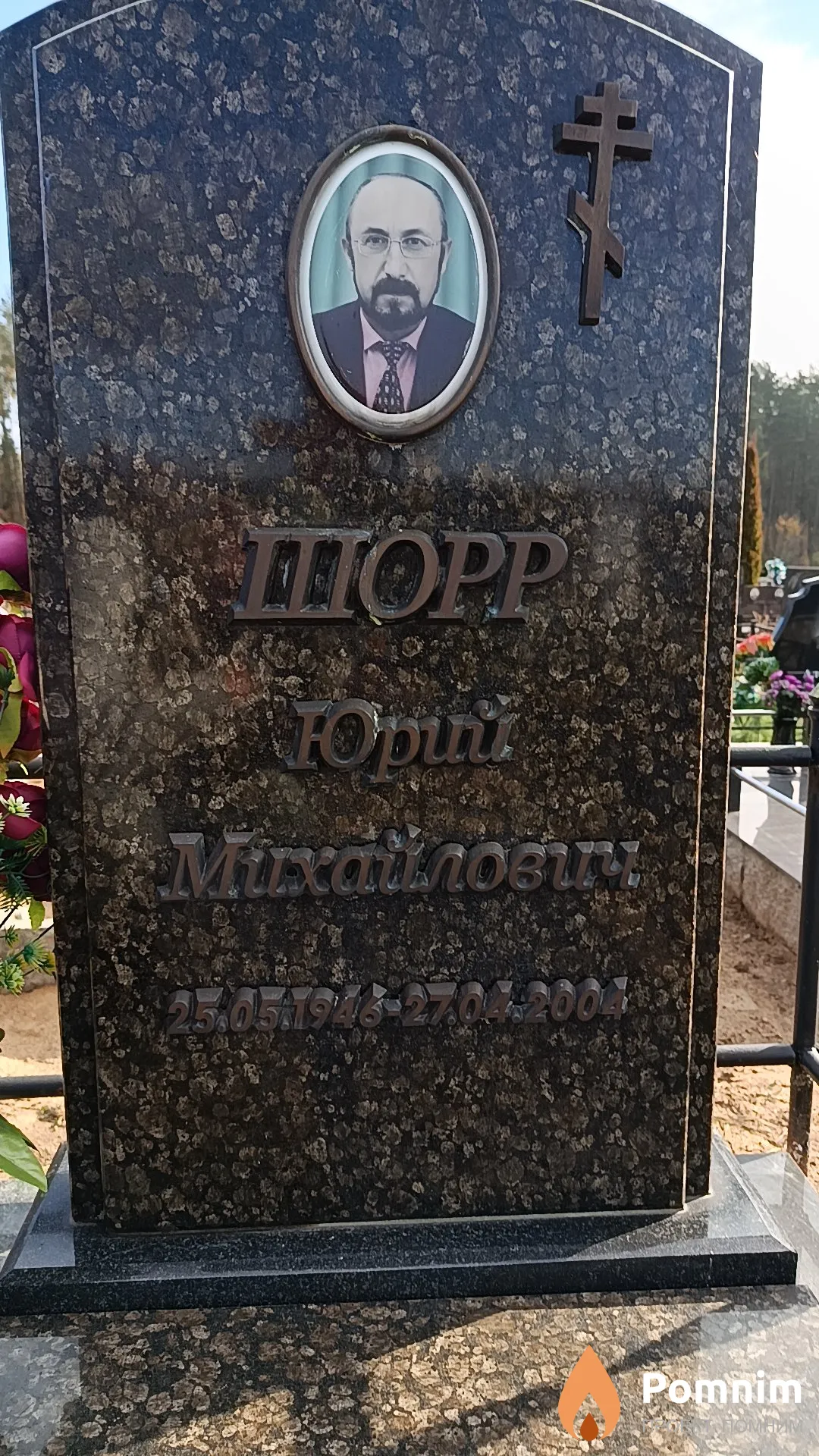 Шорр Юрий Михайлович