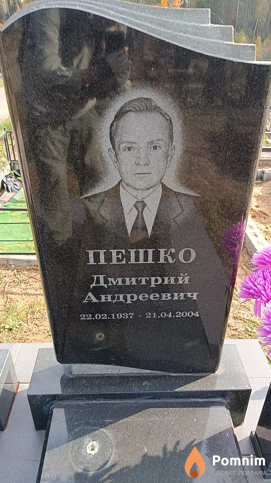 Пешко Дмитрий Андреевич