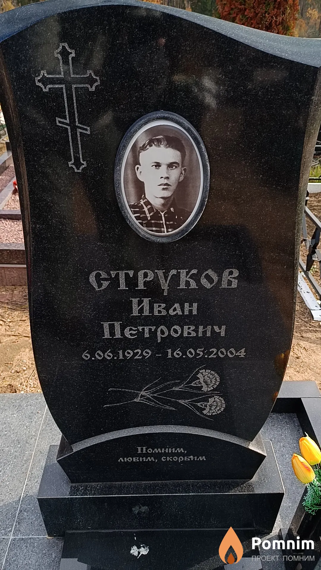 Струков Иван Петрович