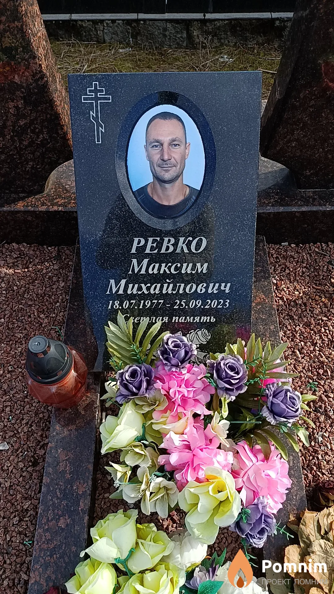 Ревко Максим Михайлович