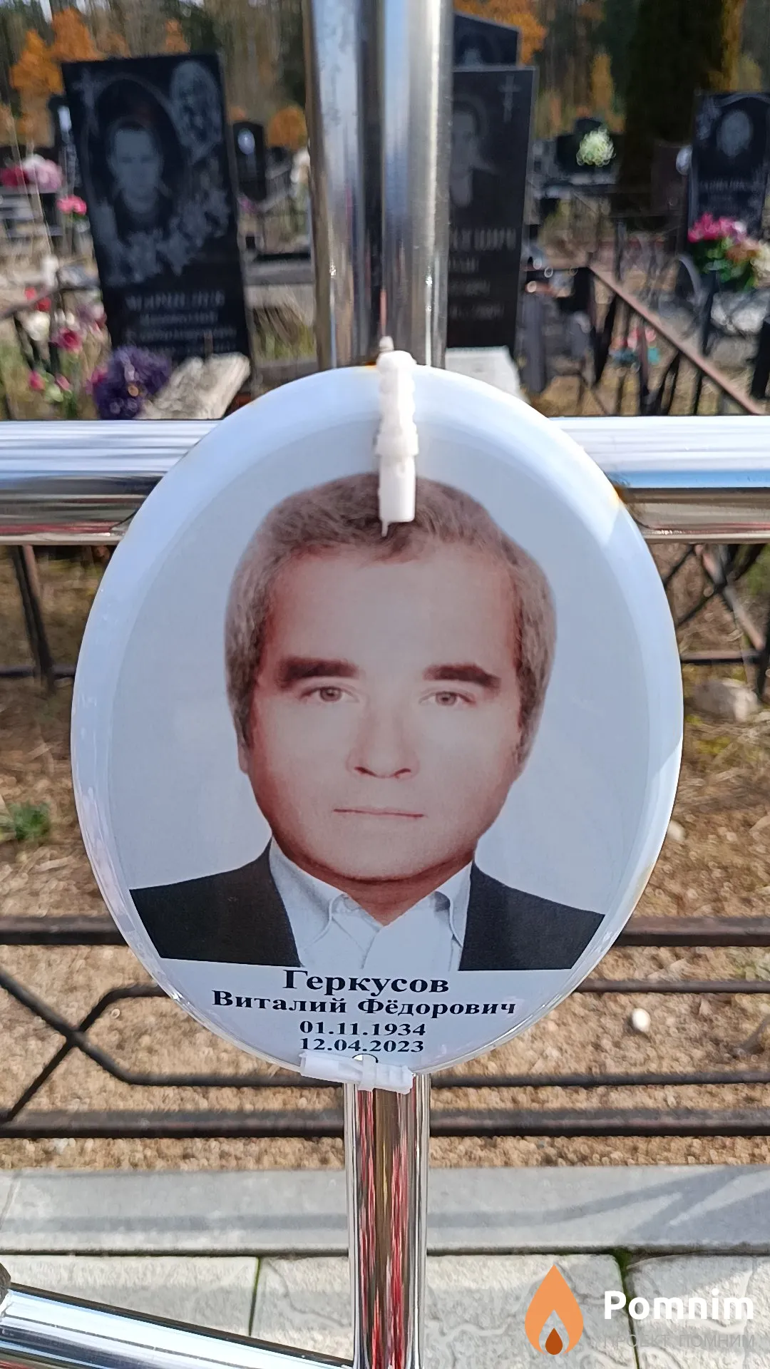 Геркусов Виталий Фёдорович