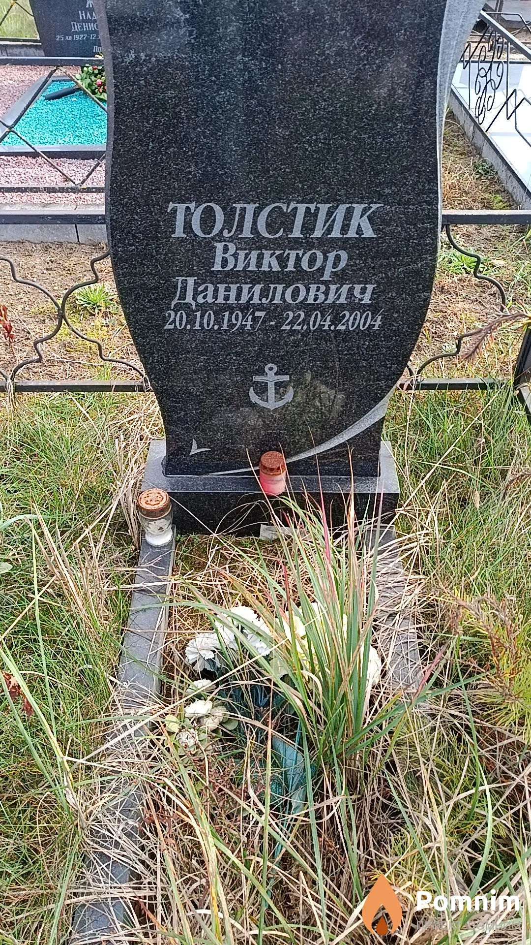 Толстик Виктор Данилович