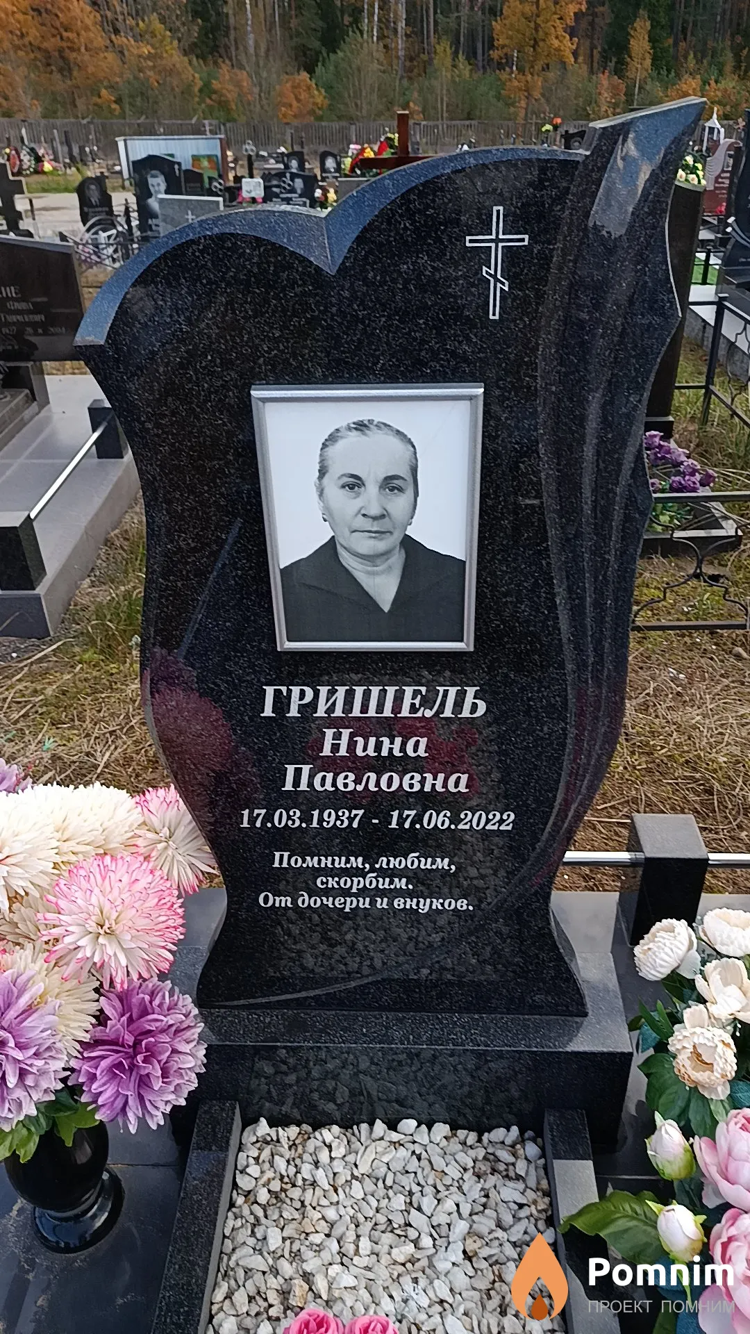 Гришель Нина Павловна