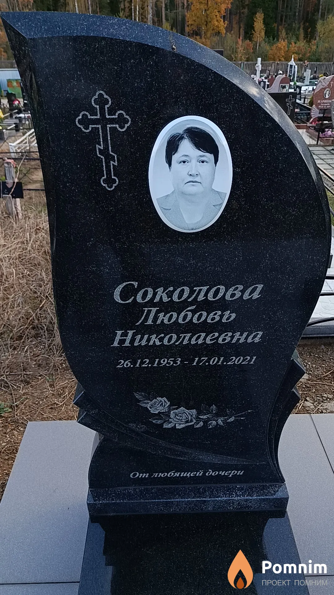 Соколова Любовь Николаевна