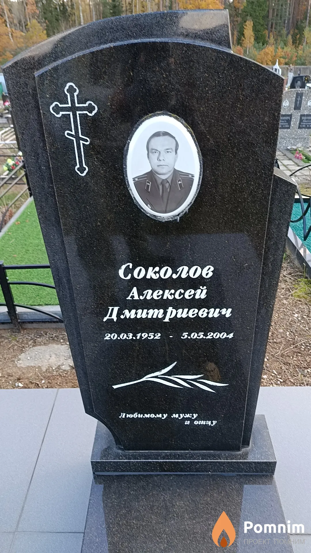 Соколов Алексей Дмитриевич