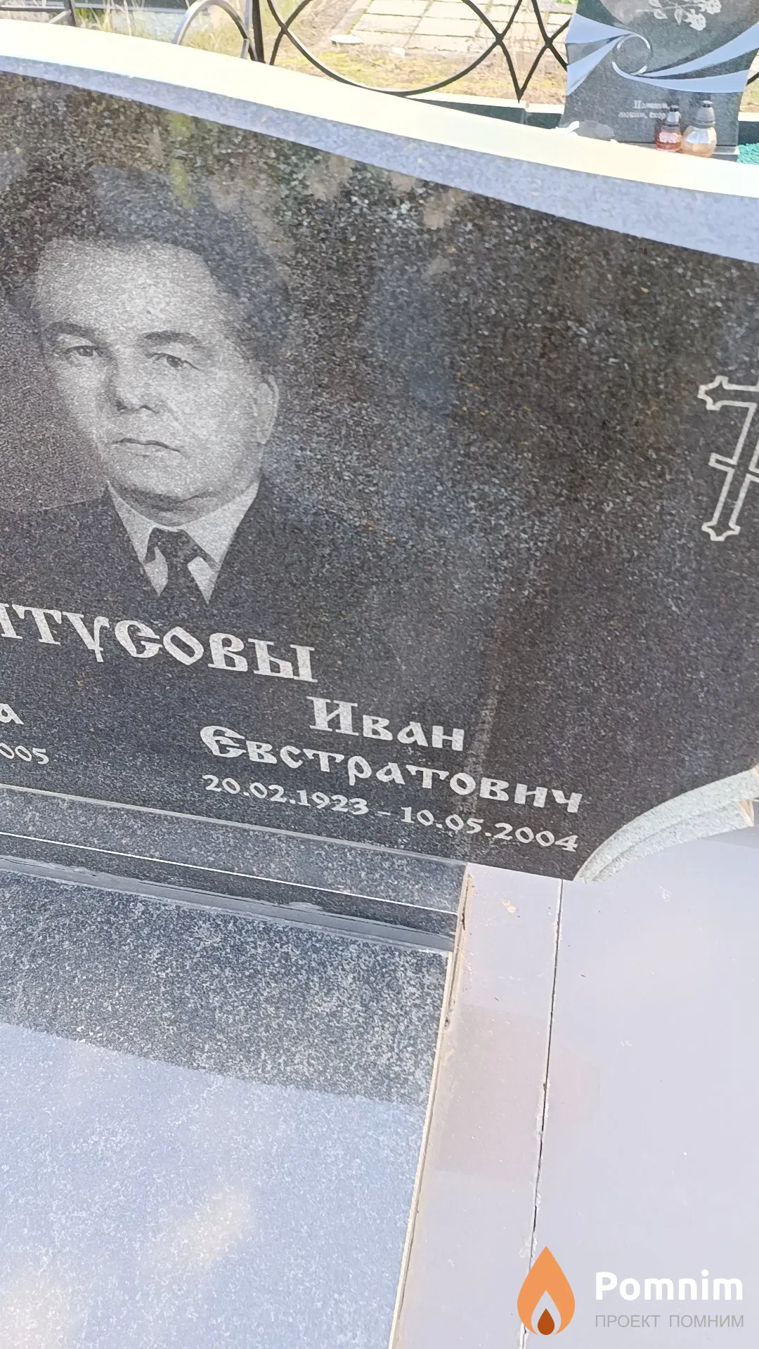 Минтусов Иван Евстратович