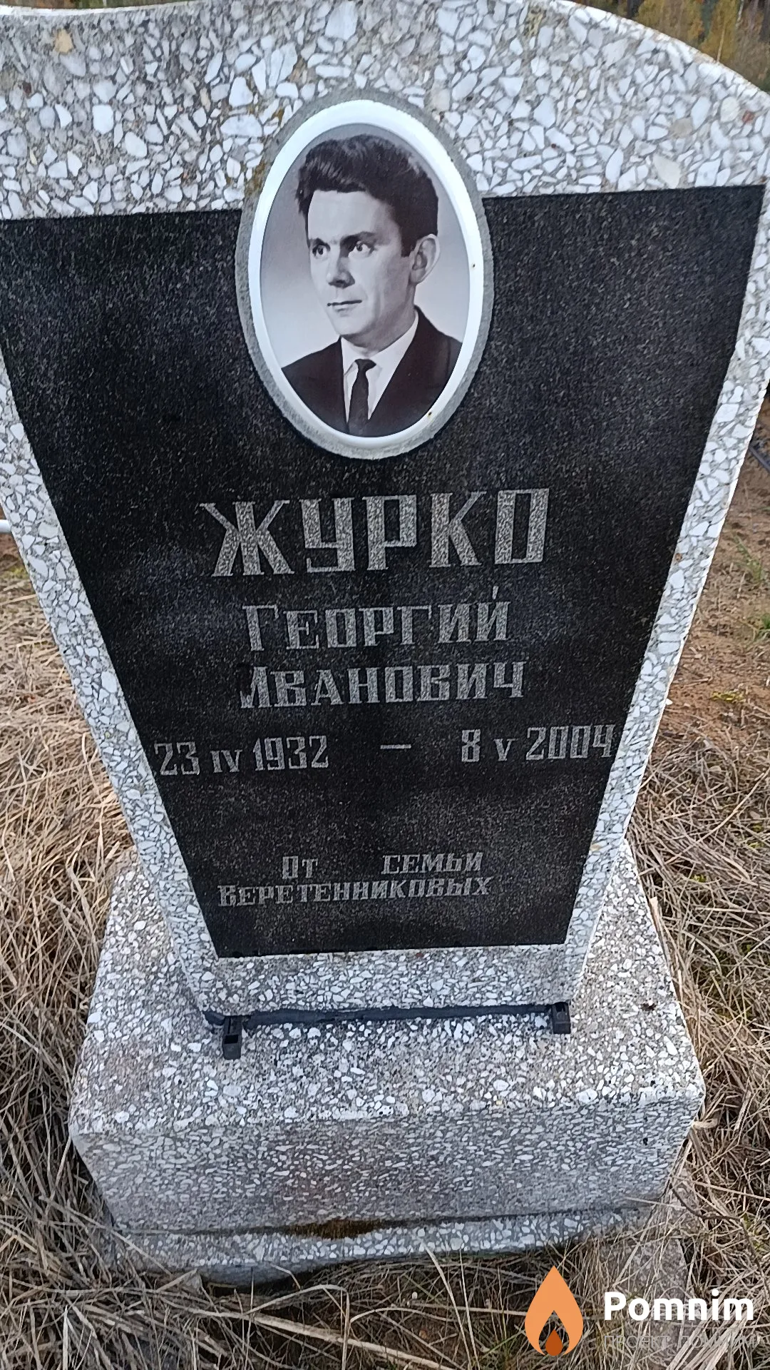 Журко Георгий Иванович