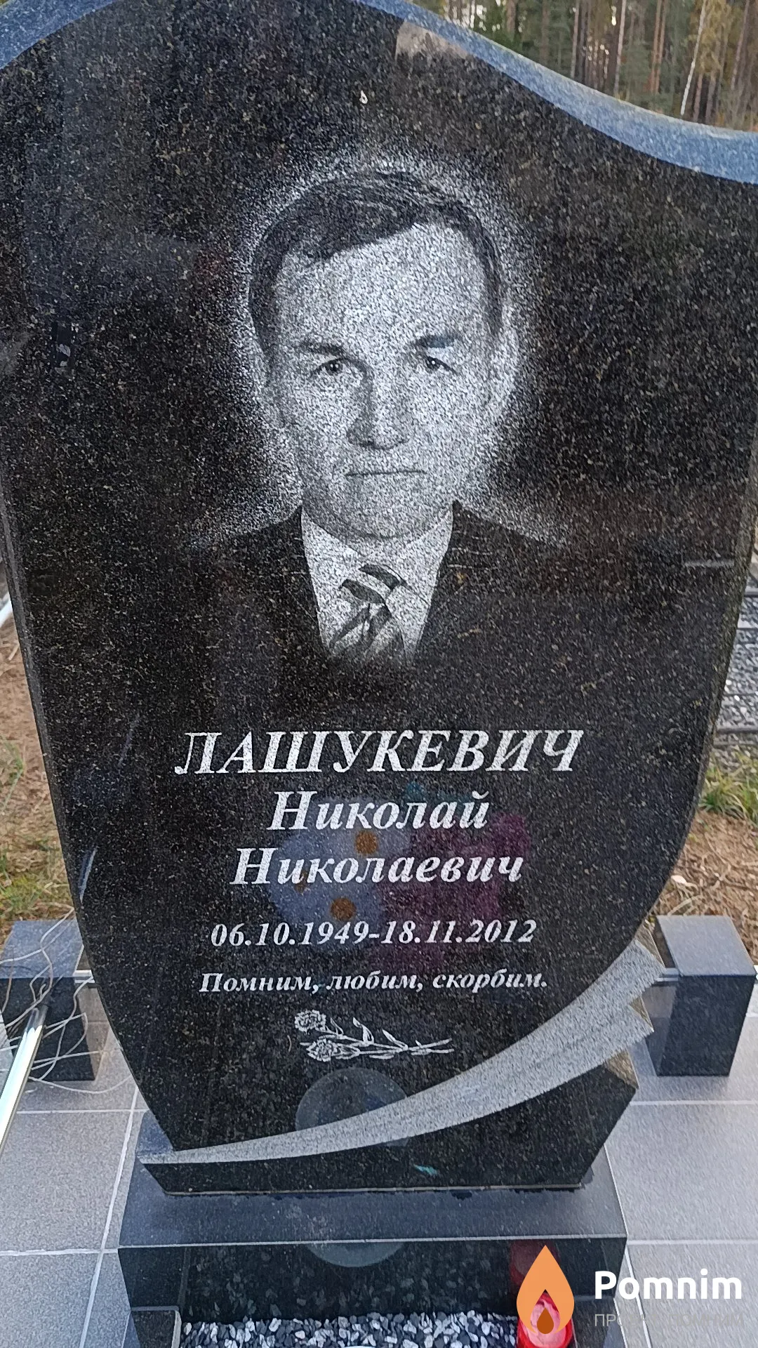 Лашукевич Николай Николаевич