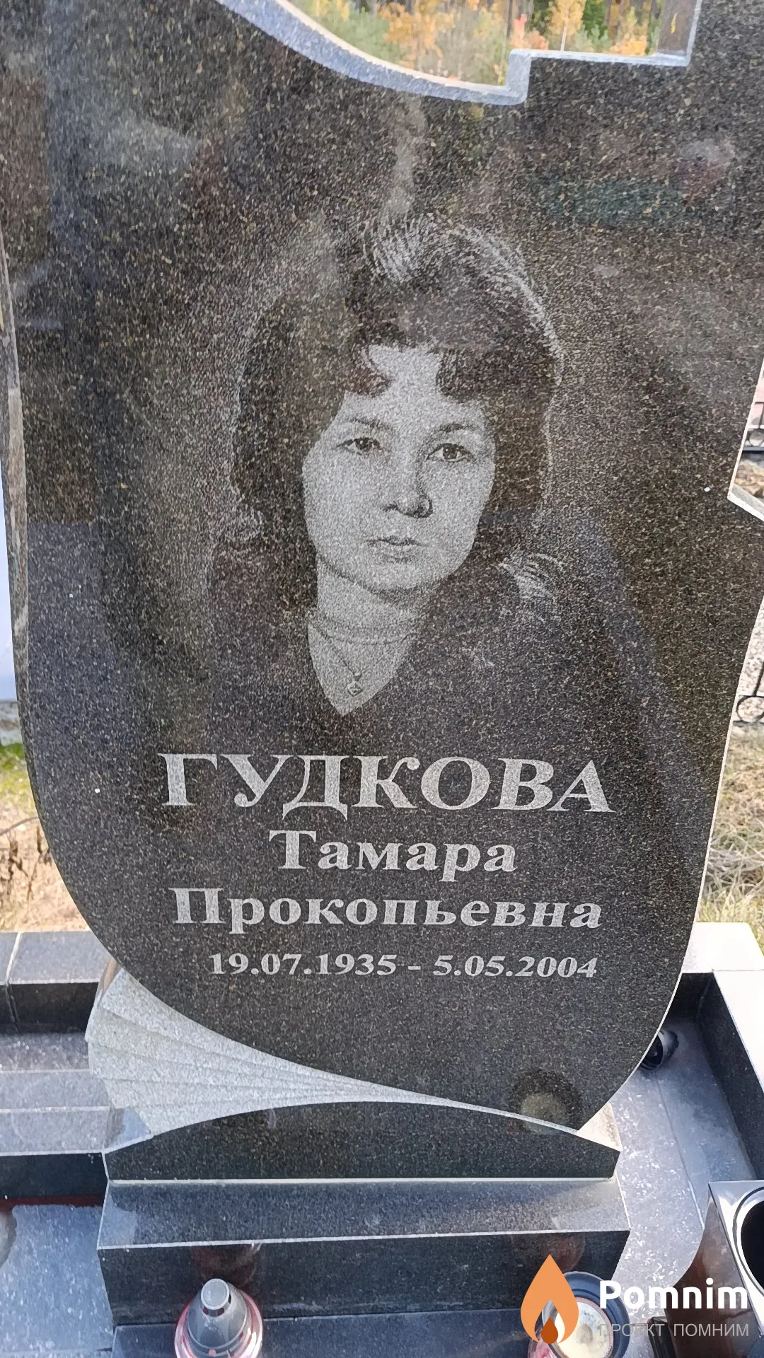 Гудкова Тамара Прокопьевна