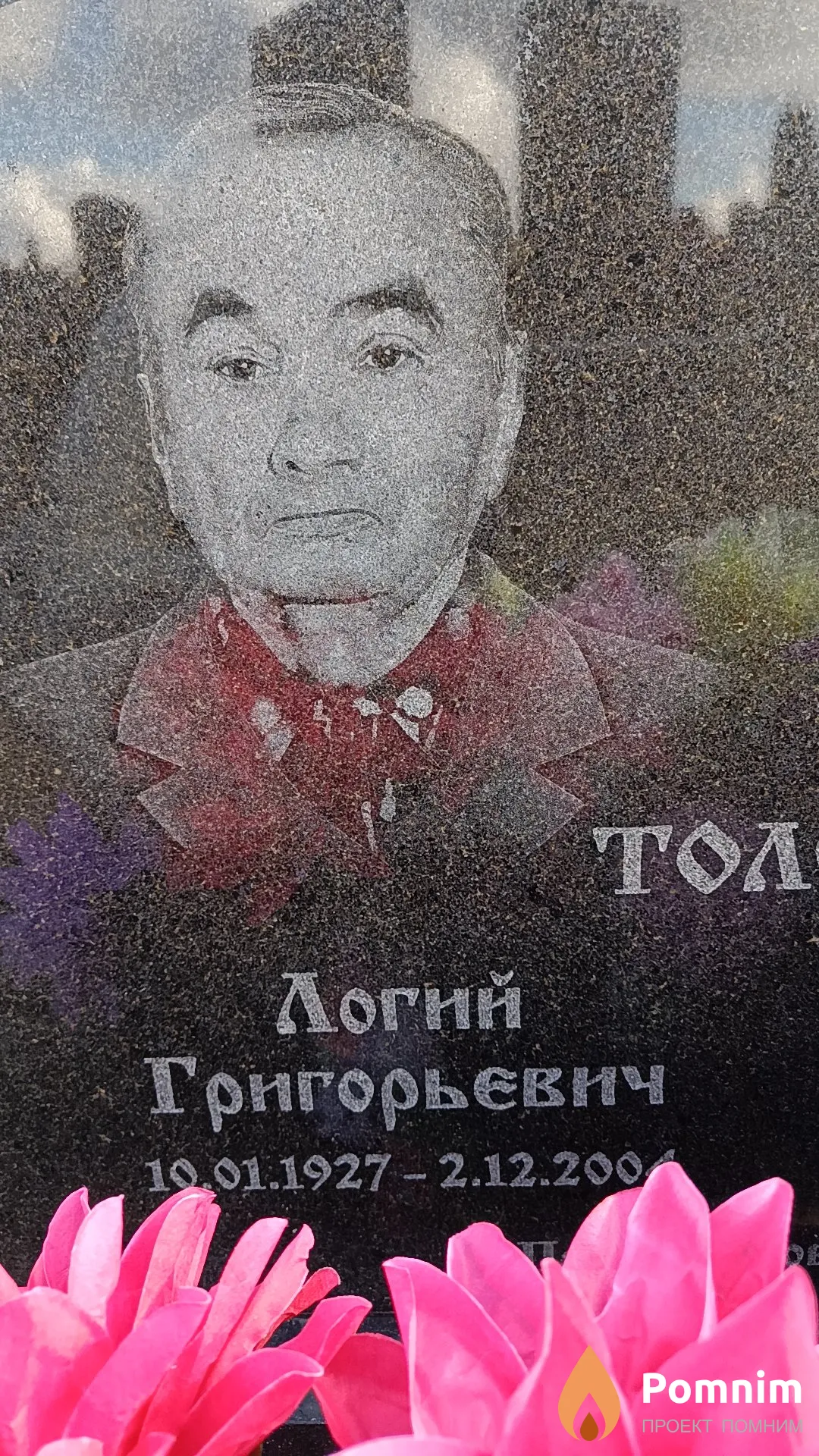 Толстик Логий Григорьевич