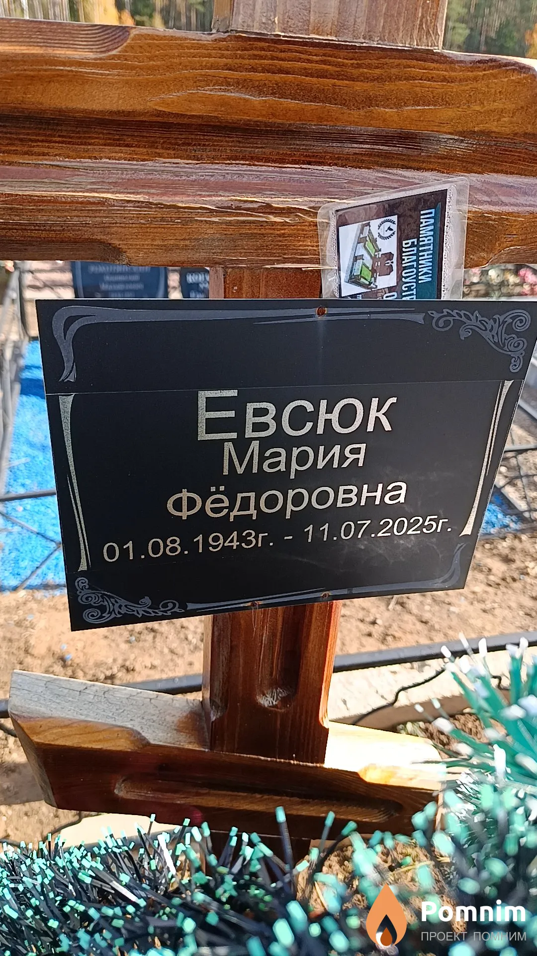 Евсюк Мария Фёдоровна