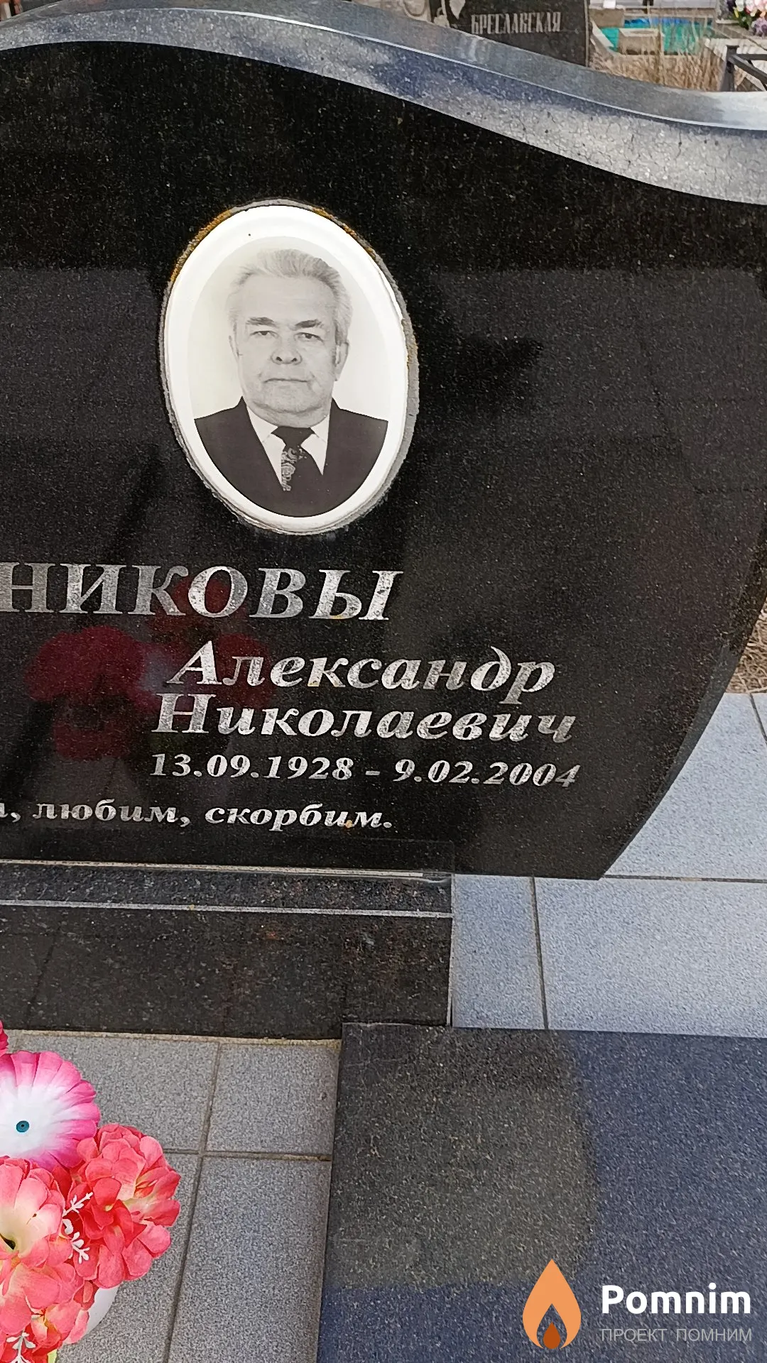 Масленников Александр Николаевич