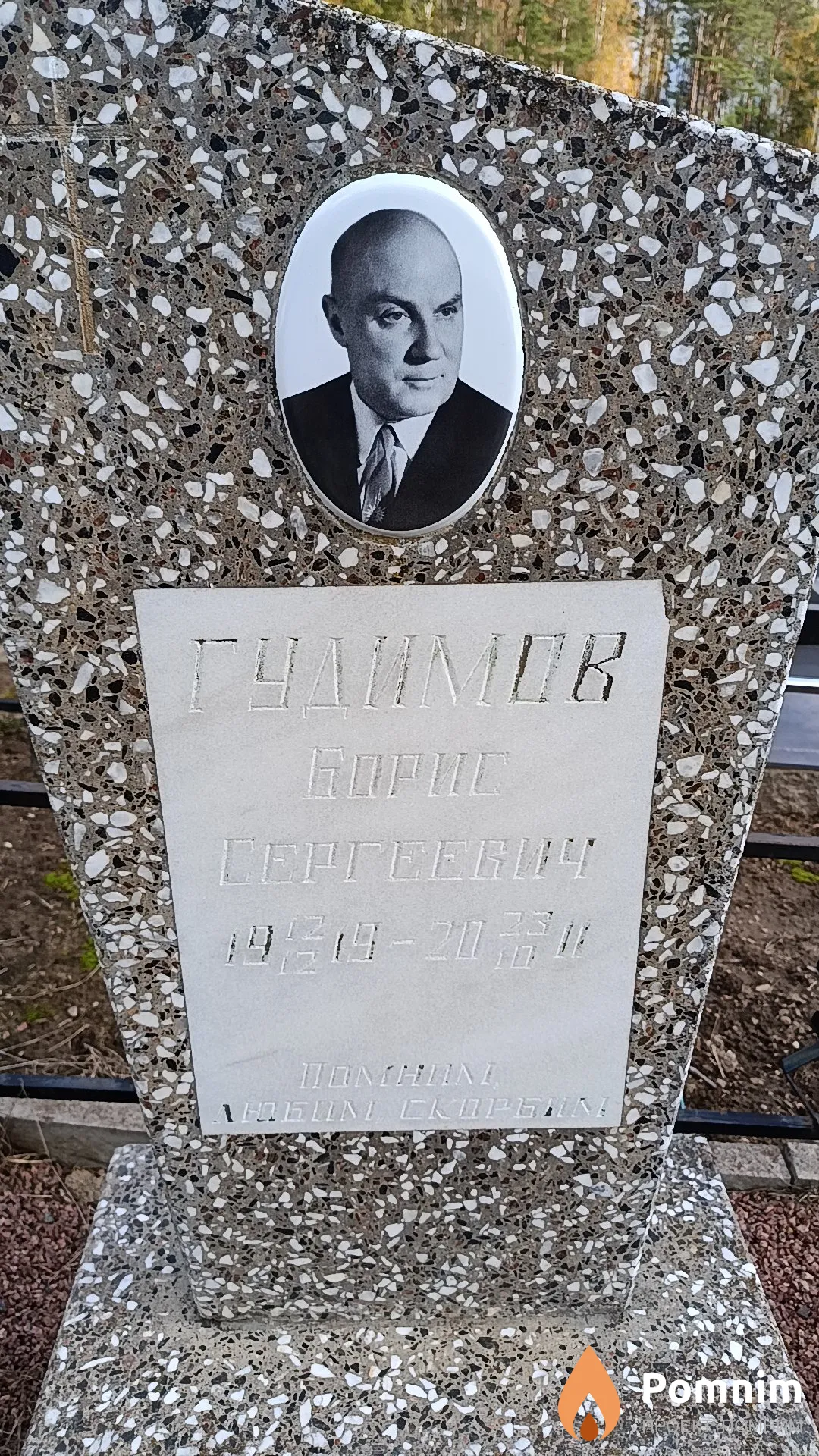 Гудимов Борис Сергеевич