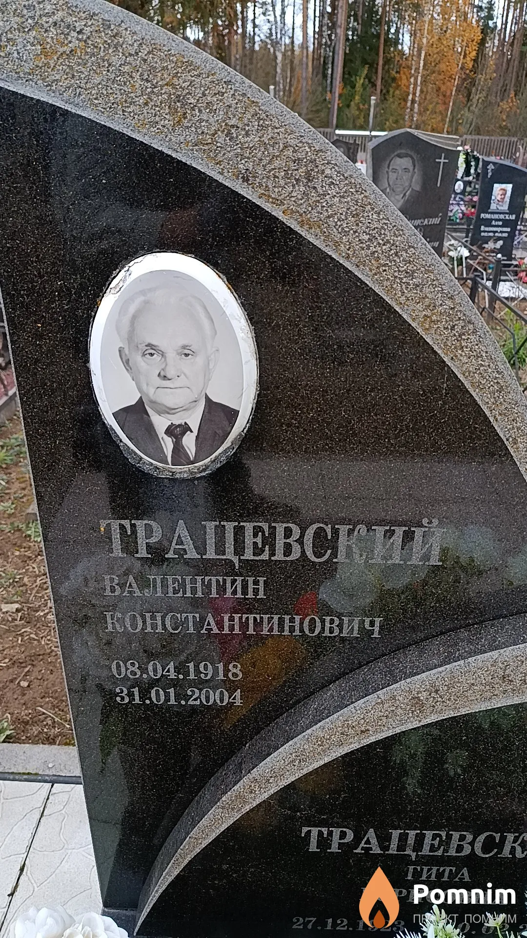 Трацевский Валентин Константинович