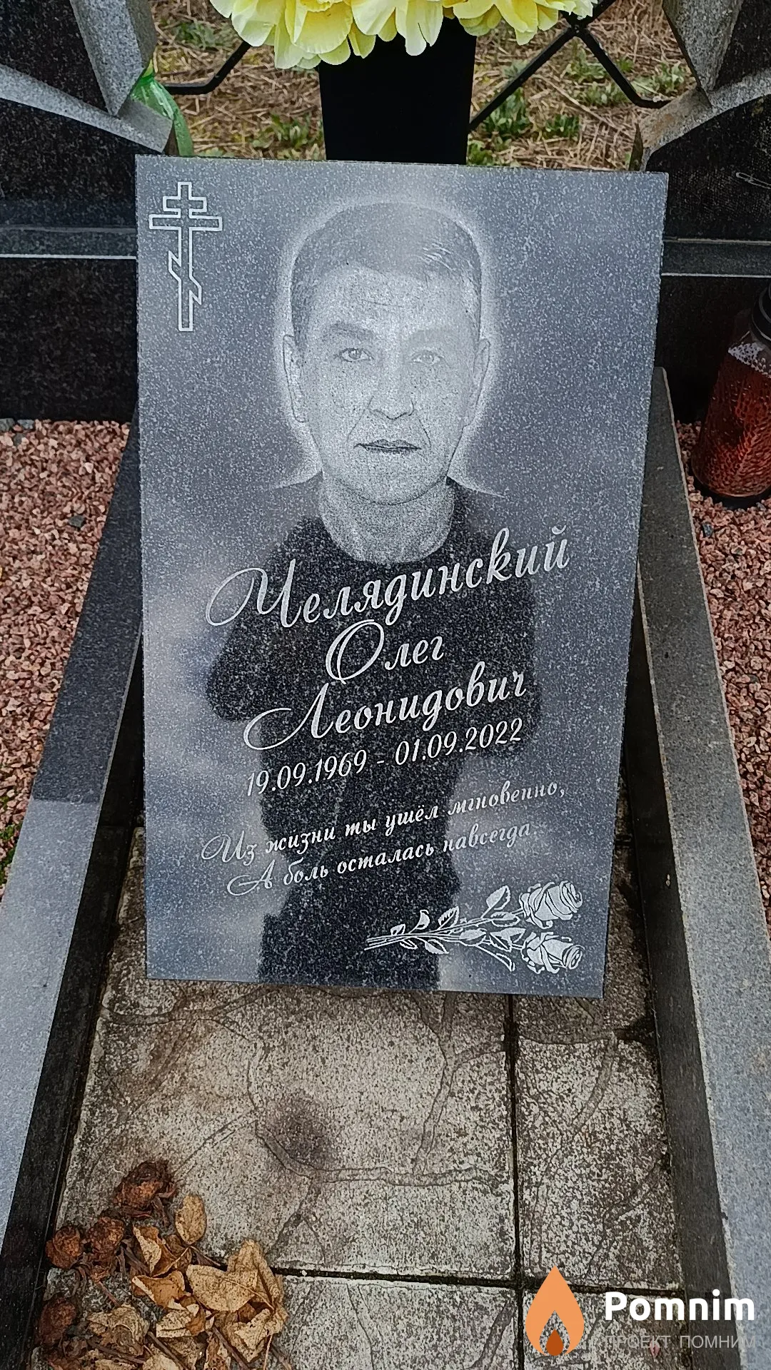 Челядинский Олег Леонидович