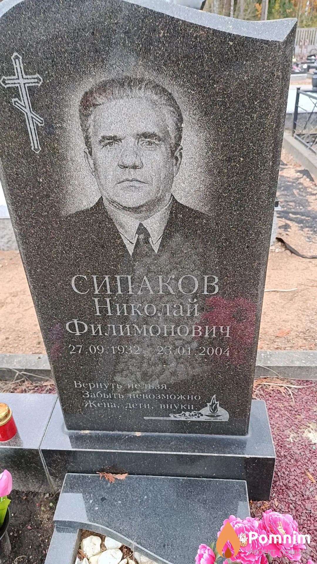 Сипаков Николай Филимонович