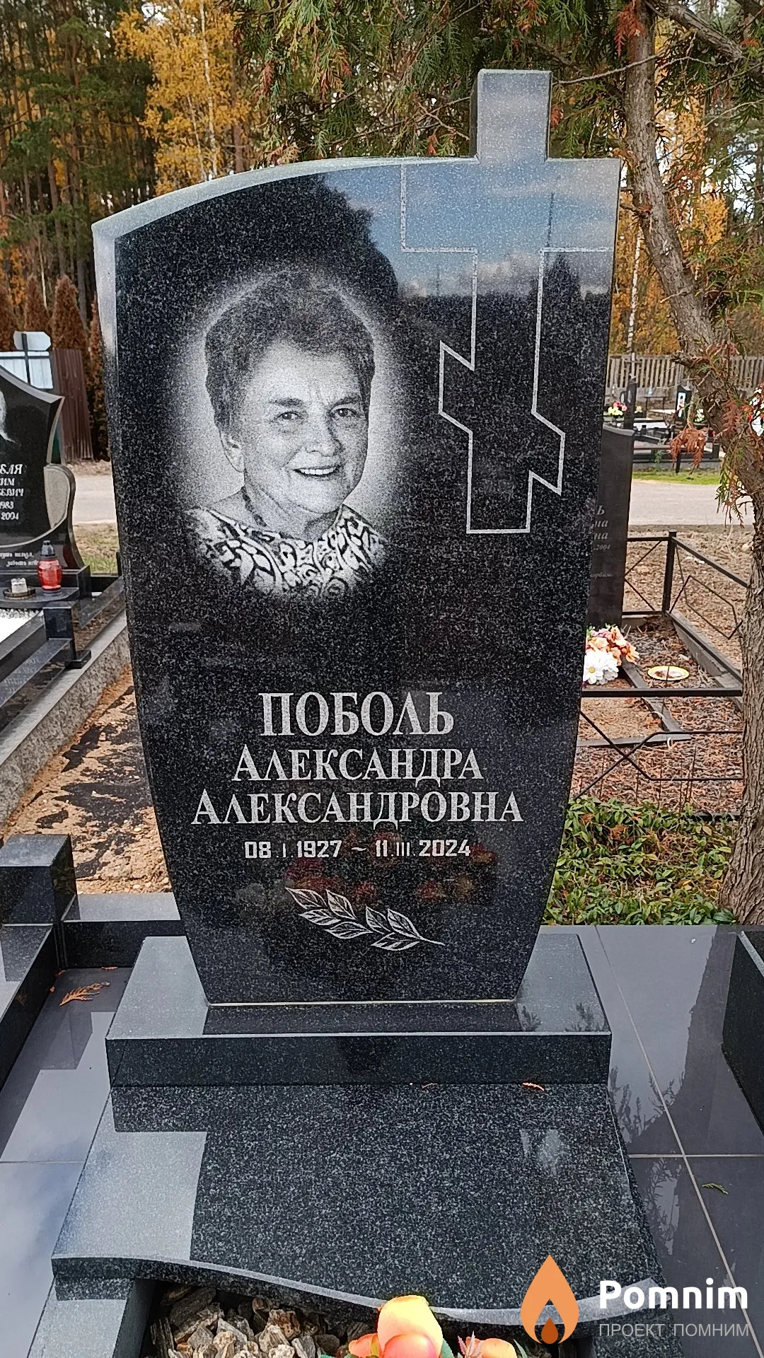 Поболь Александра Александровна