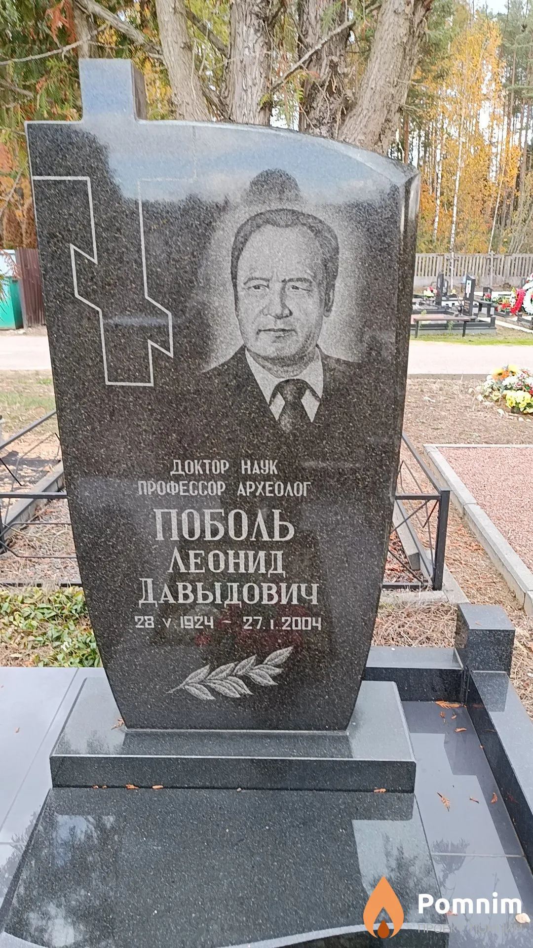 Поболь Леонид Давыдович