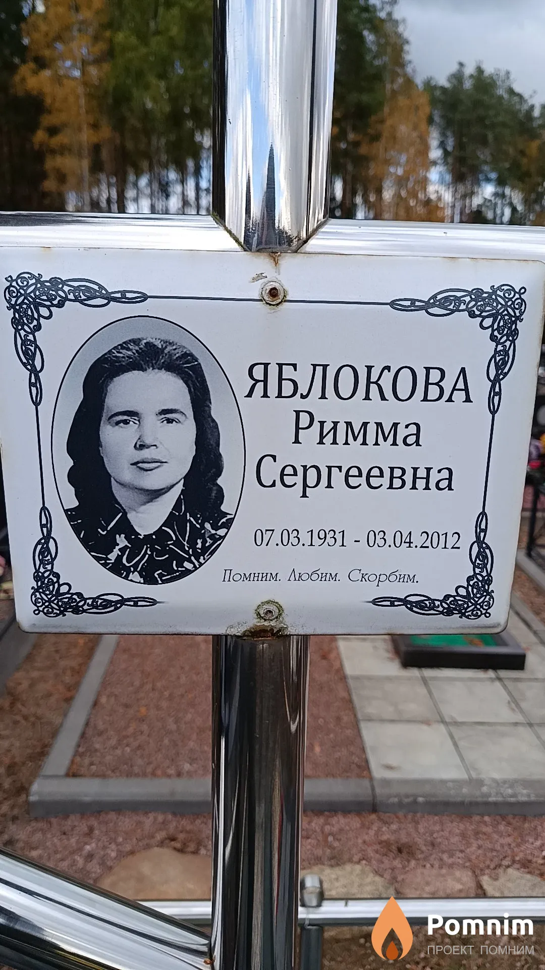 Яблокова Римма Сергеевна