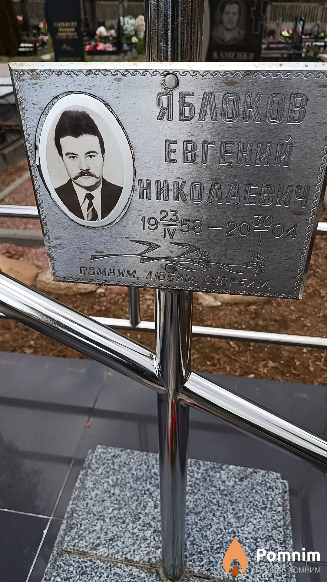 Яблоков Евгений Николаевич