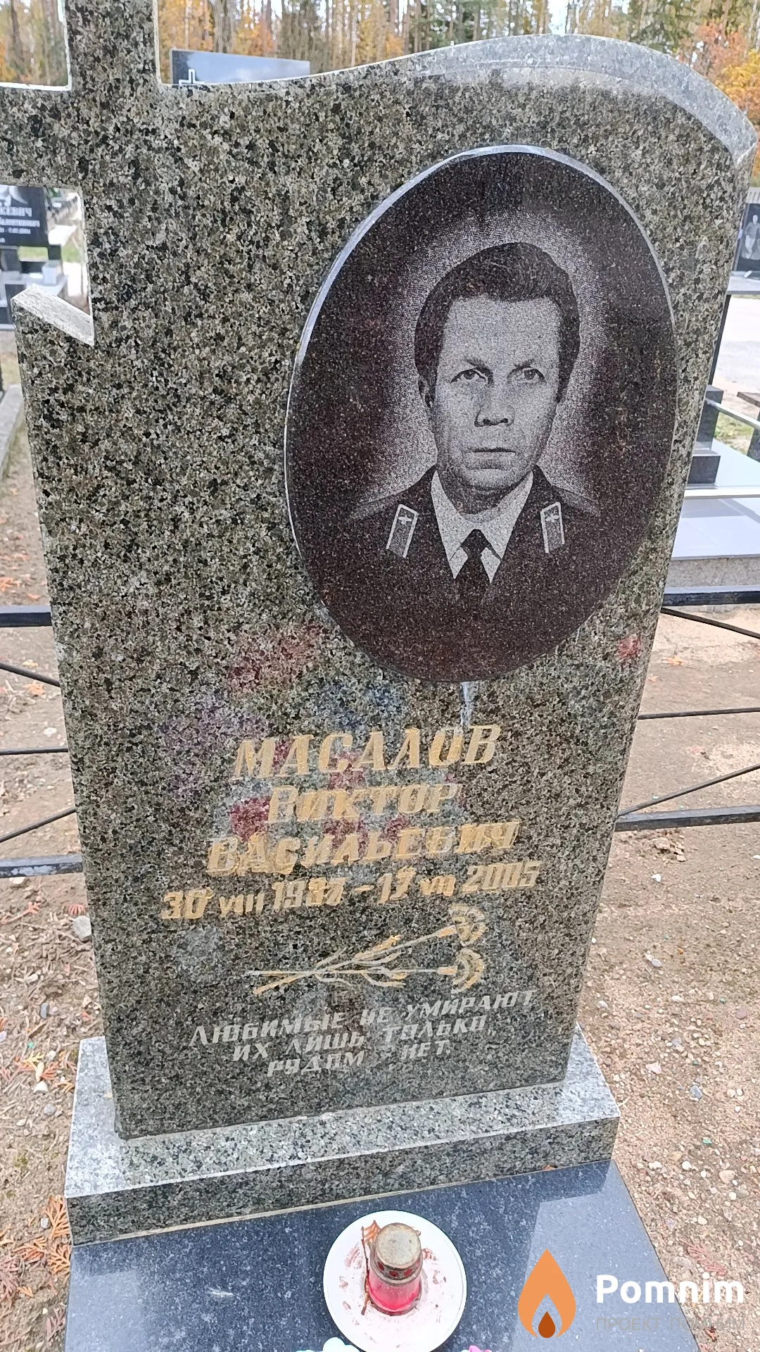 Масалов Виктор Васильевич