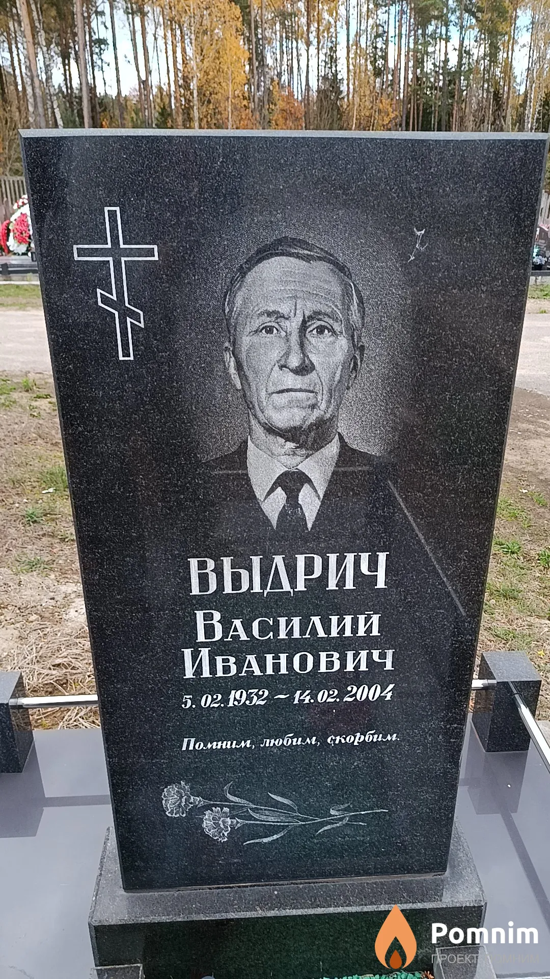 Выдрич Василий Иванович