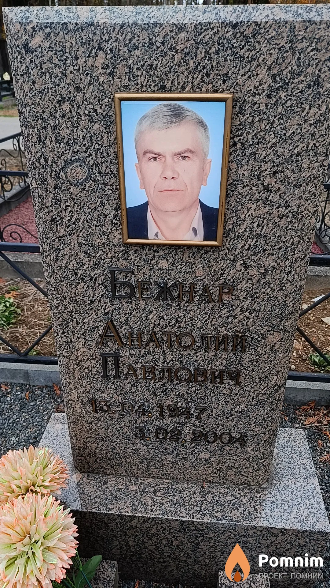 Бежнар Анатолий Павлович