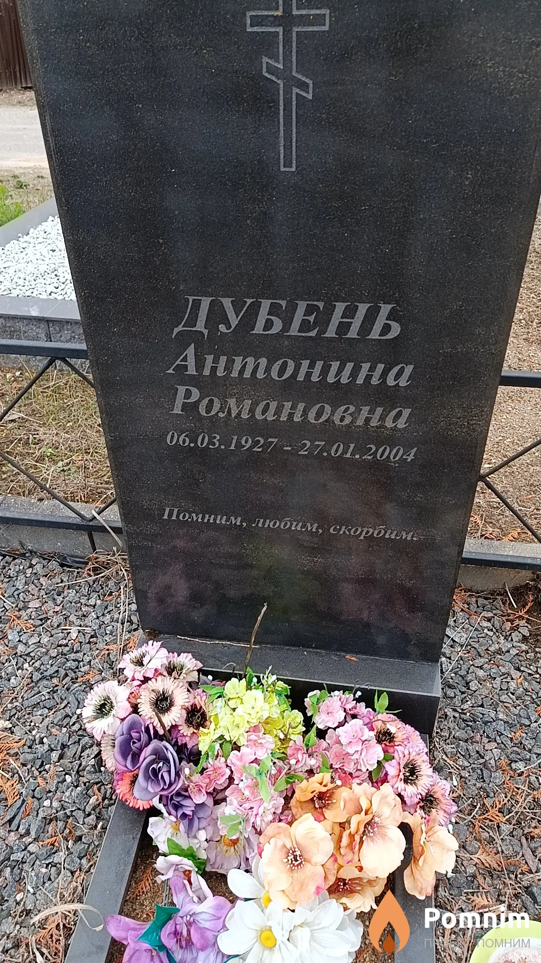 Дубень Антонина Романовна