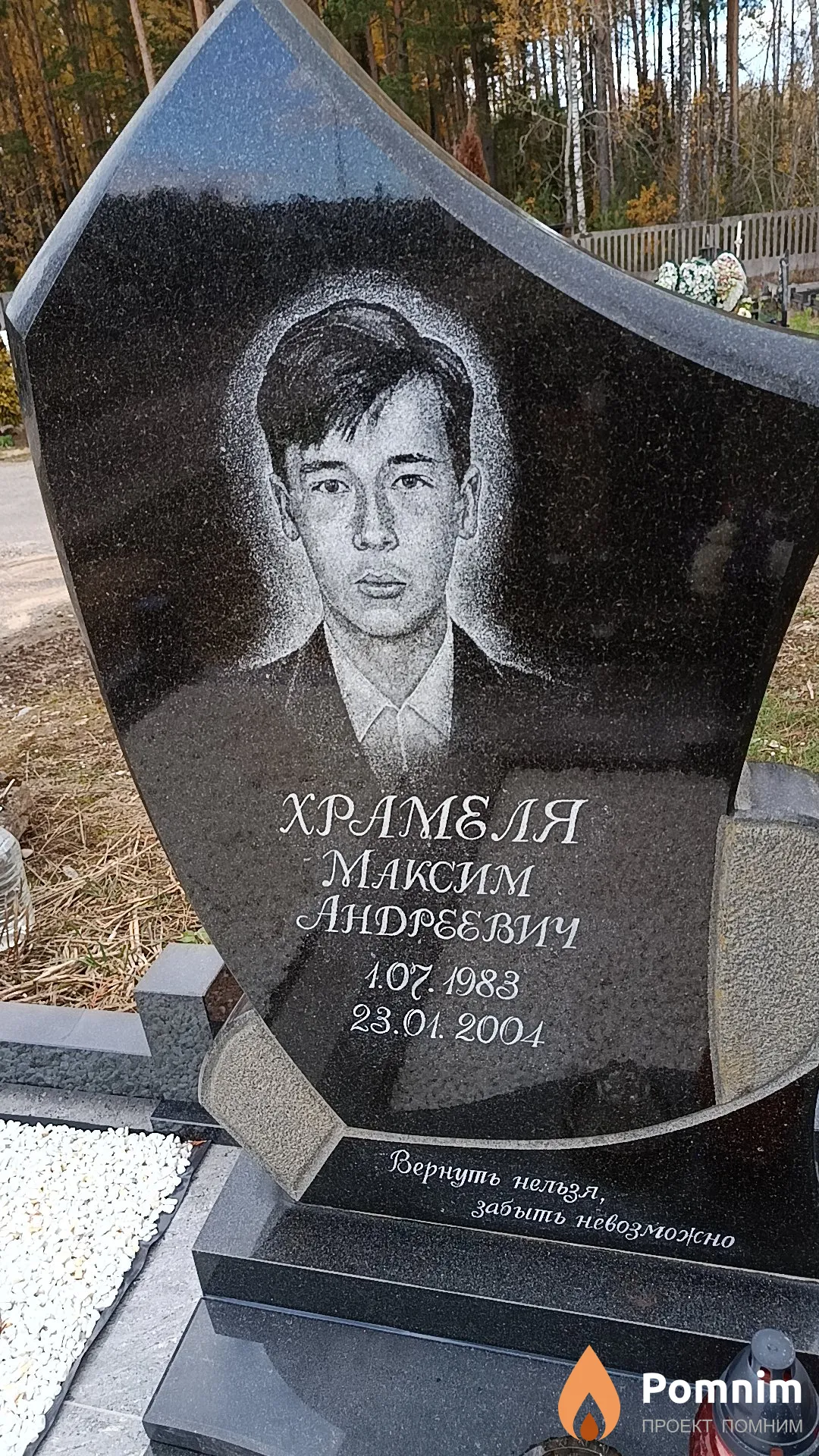 Храмеля Максим Андреевич