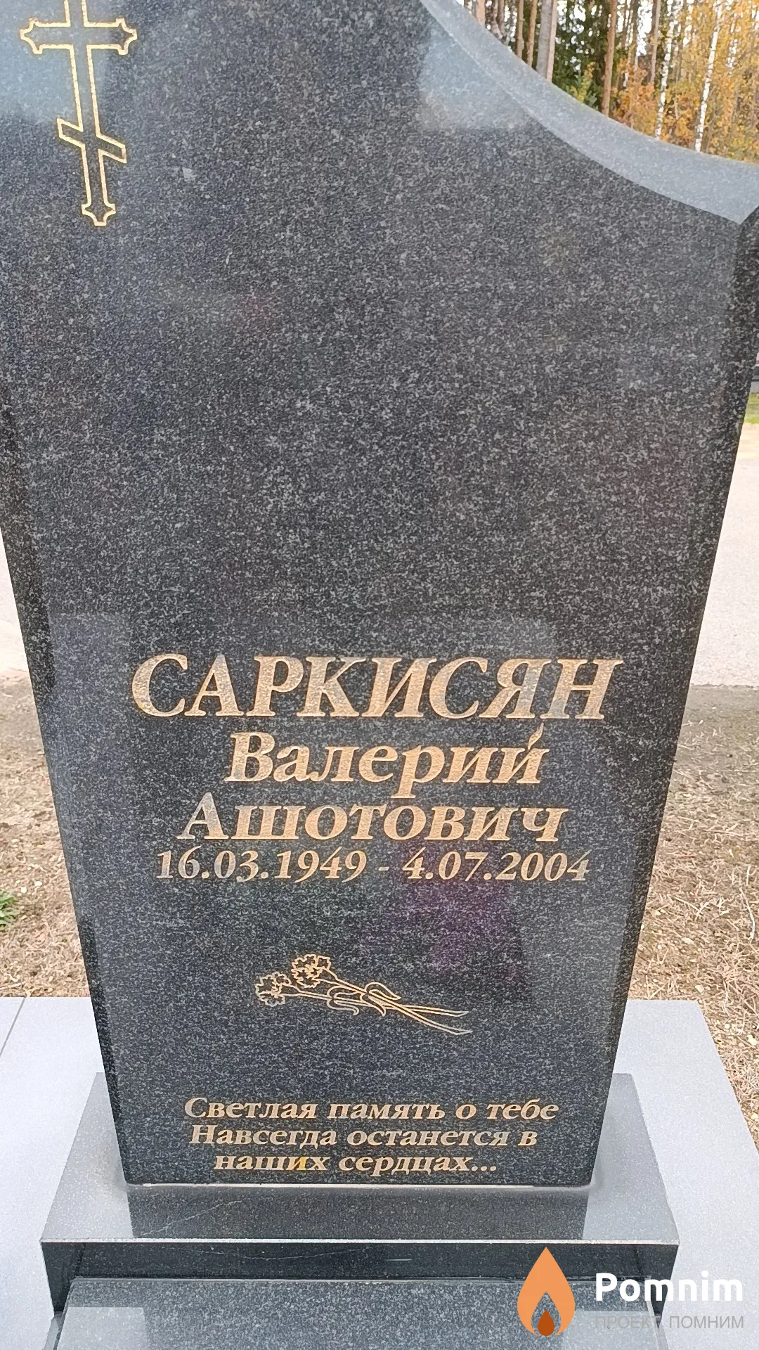 Саркисян Валерий Ашотович