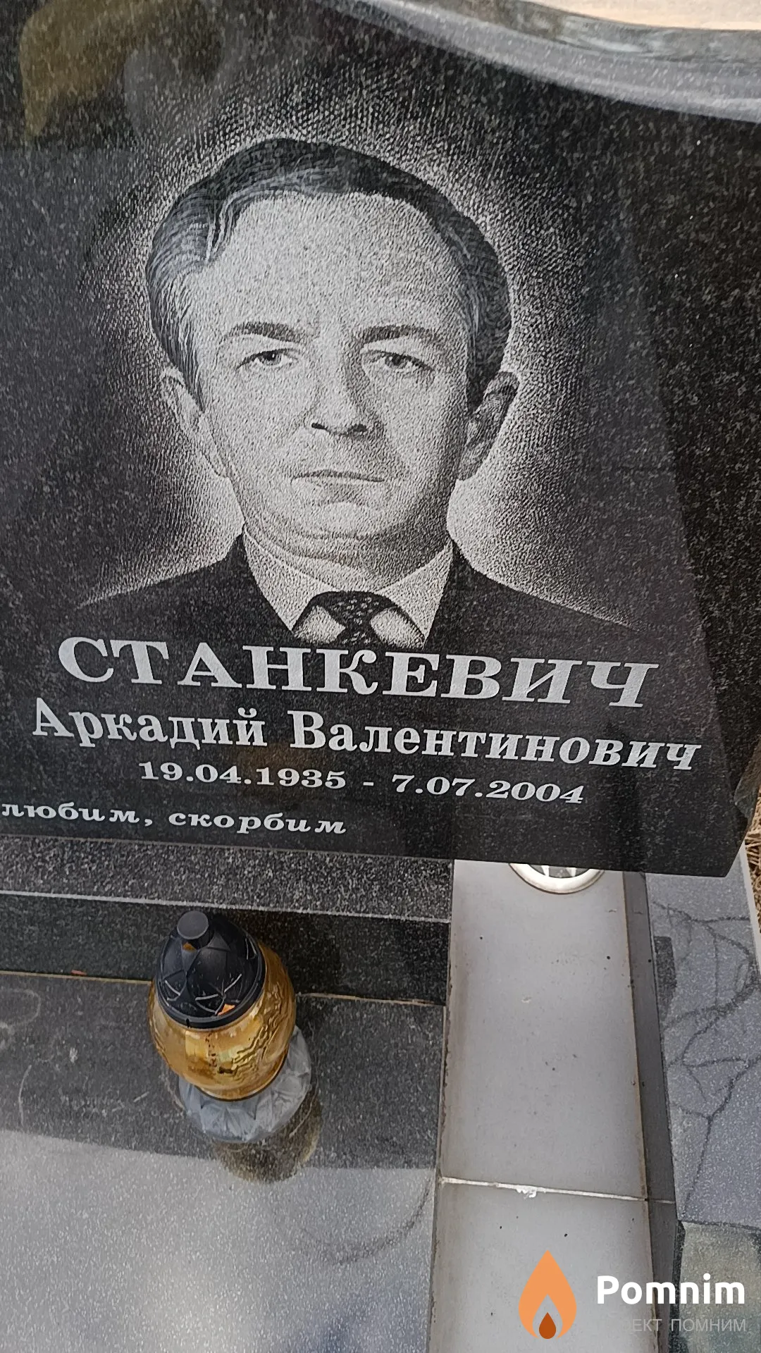 Станкевич Аркадий Валентинович