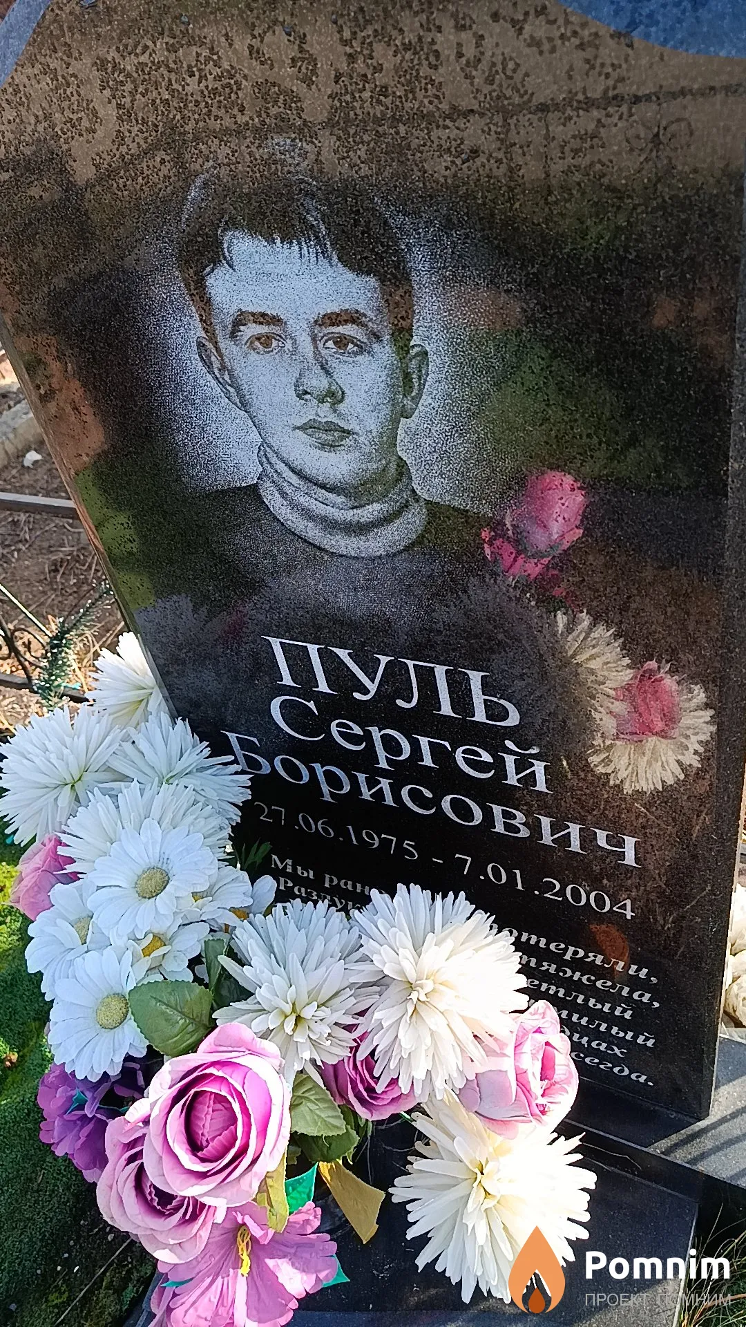 Пуль Сергей Борисович