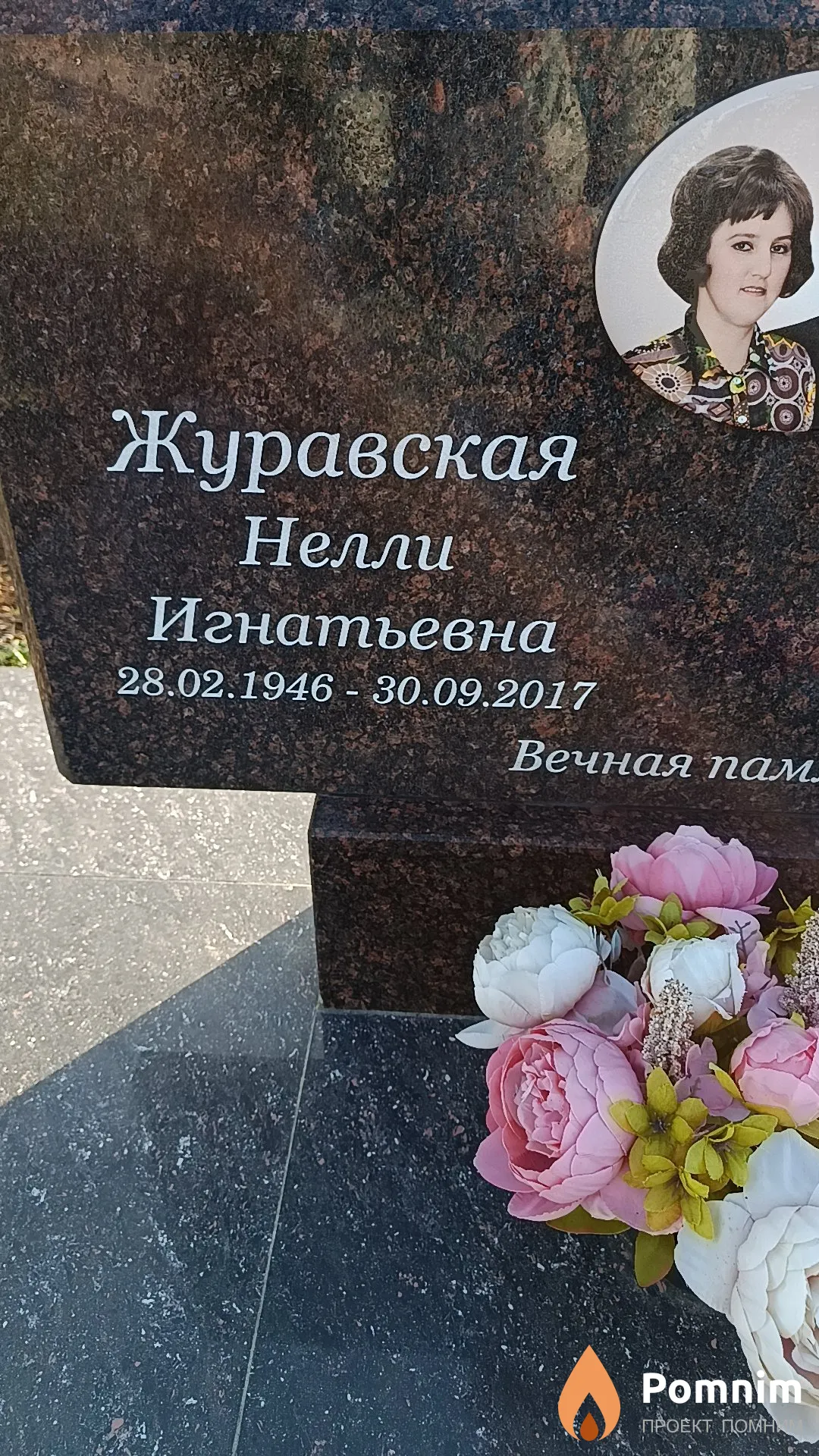 Журавская Нелли Игнатьевна