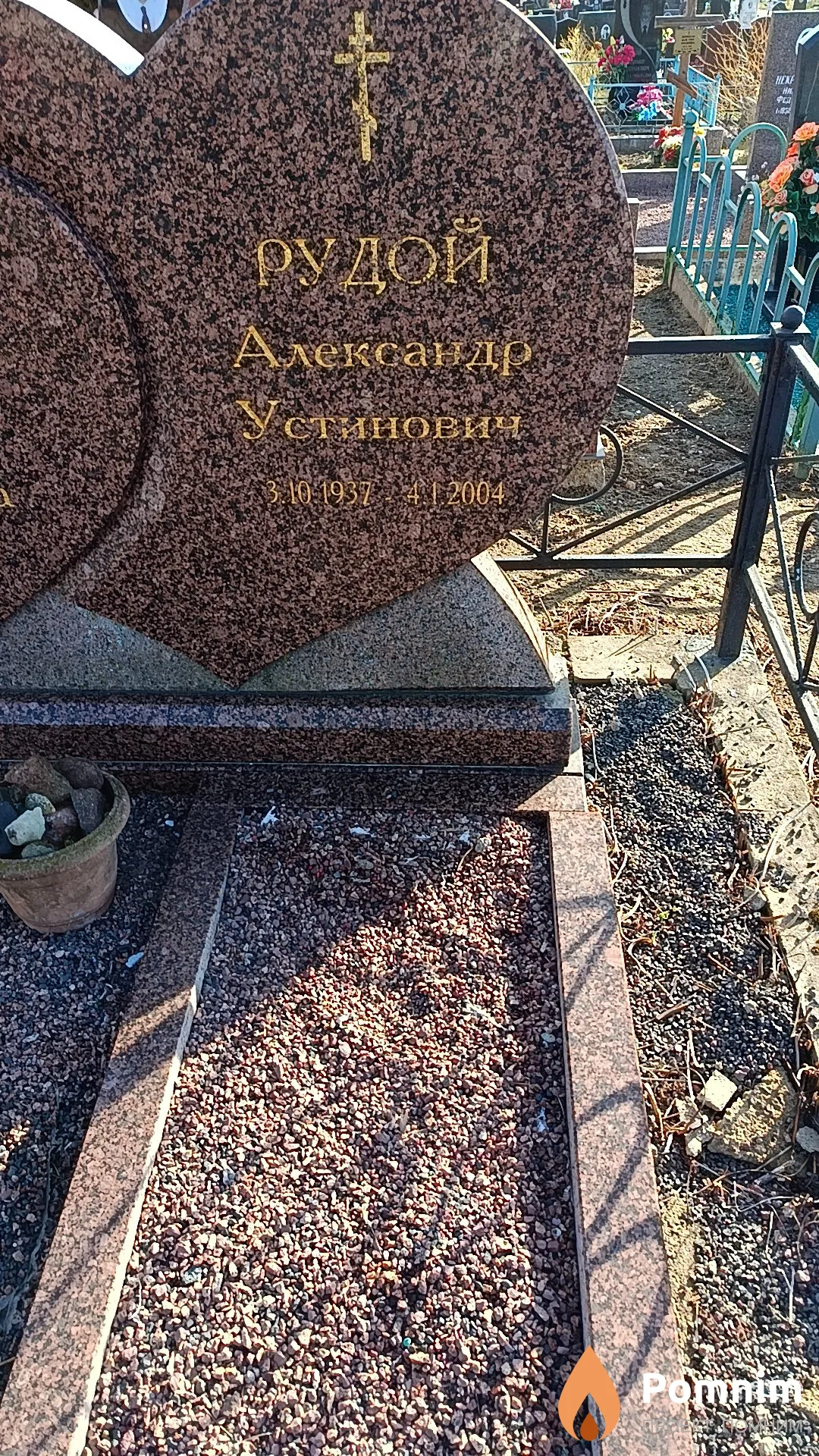 Рудой Александр Устинович