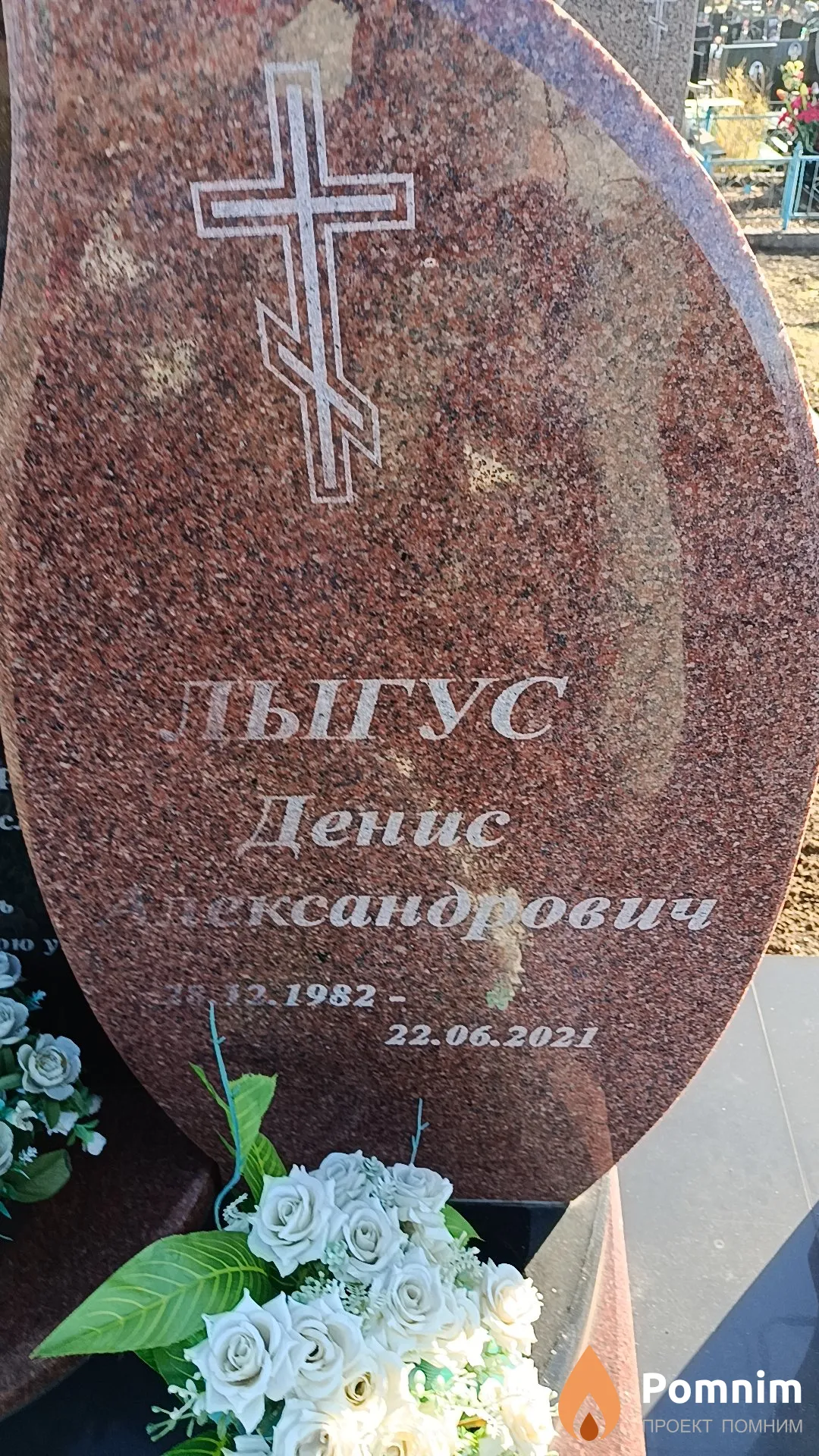 Людмила Ыгус Денис Александрович