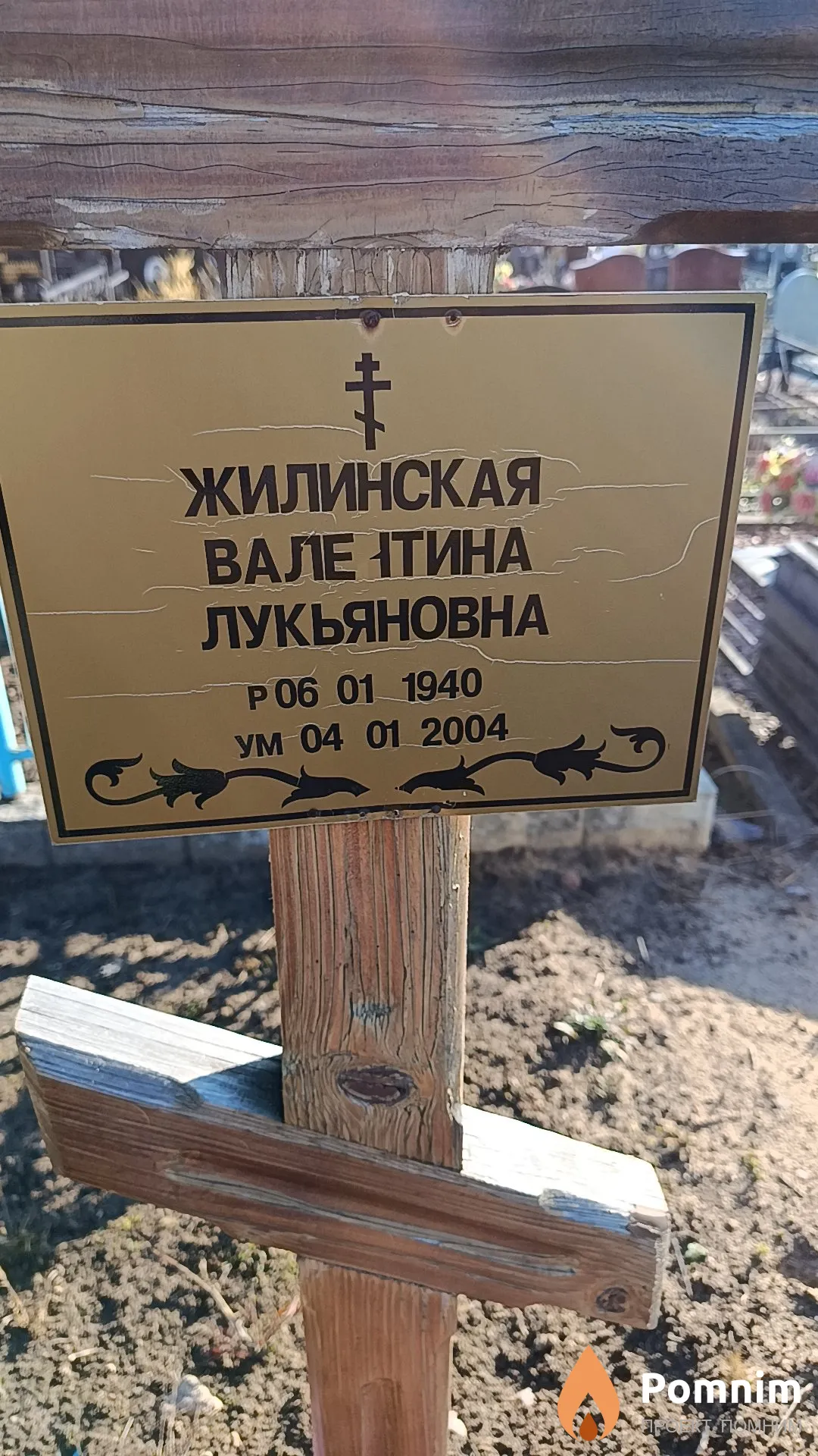 Жилинская Валентина Лукьяновна