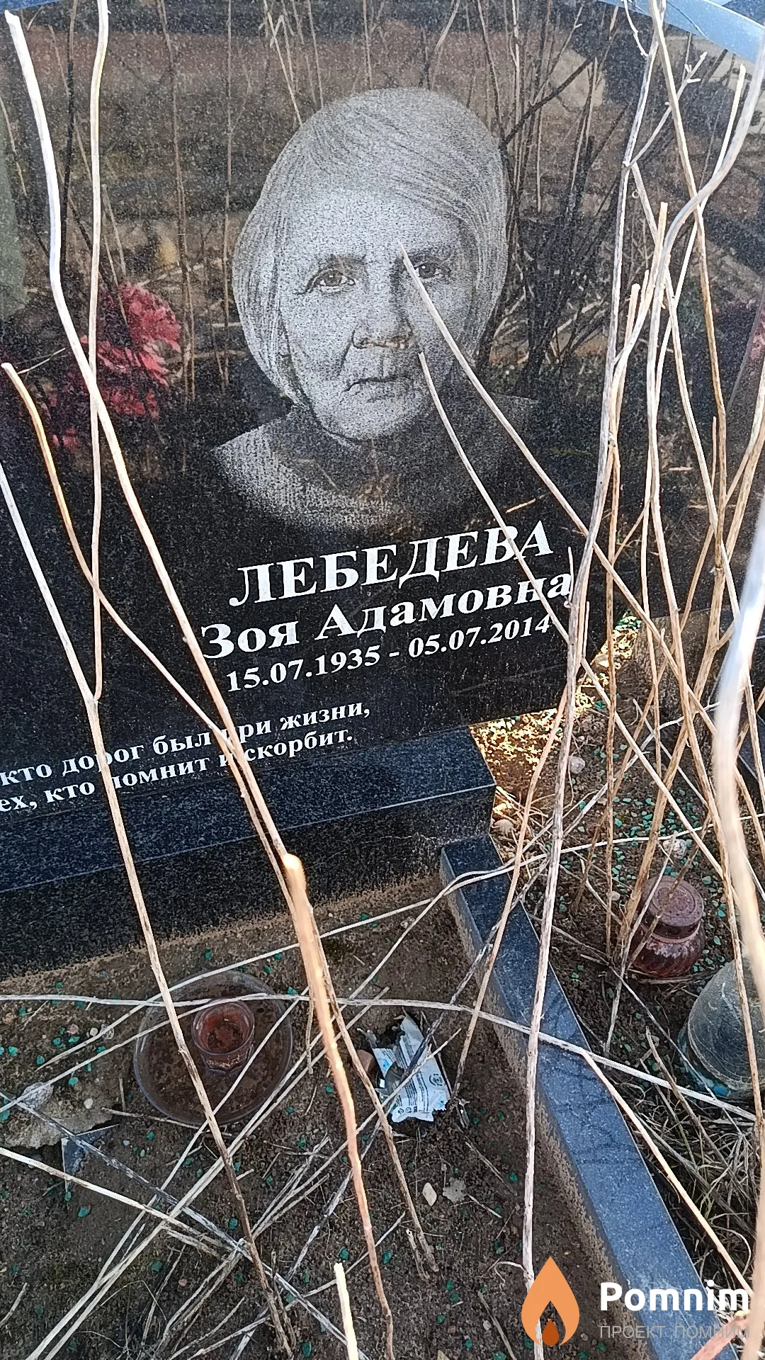 Лебедева Зоя Адамовна