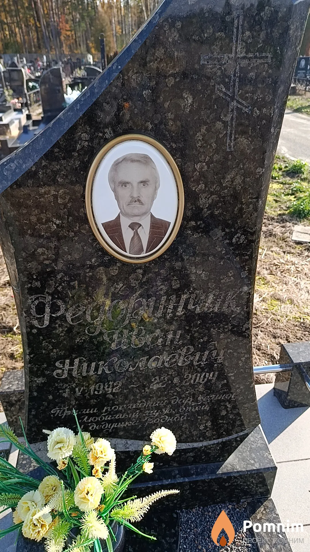 Федоренчик Иван Николаевич