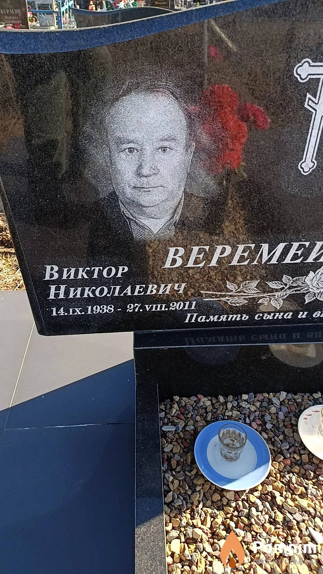 Веремейчик Виктор Николаевич