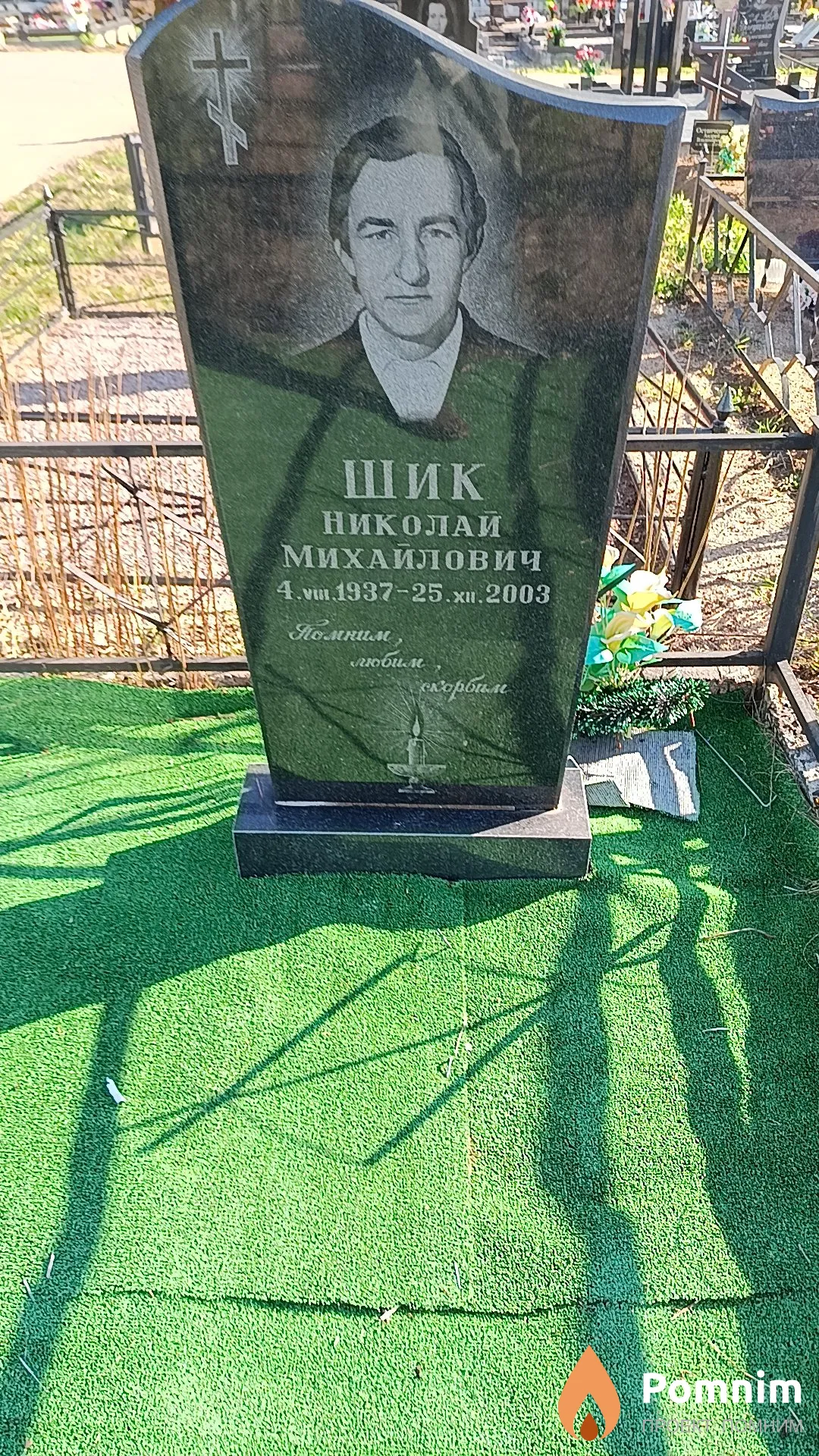 Шик Николай Михайлович