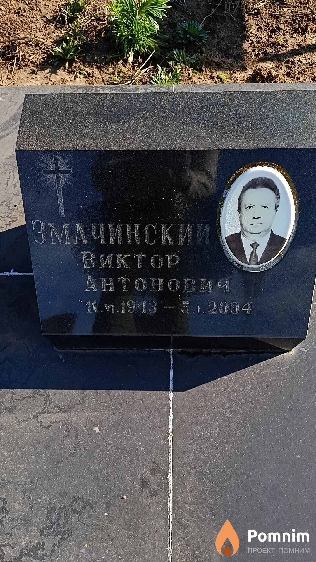 Змачинский Виктор Антонович