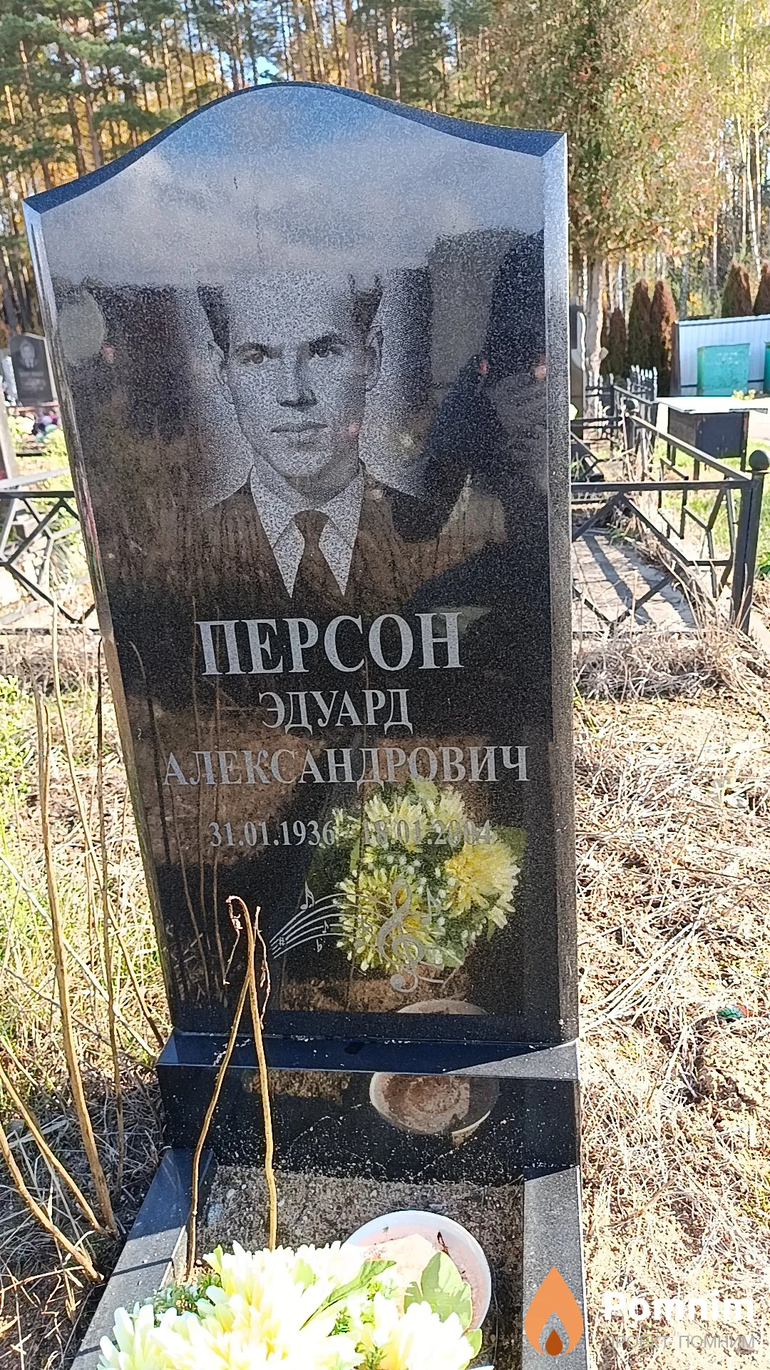 Персон Эдуард Александрович
