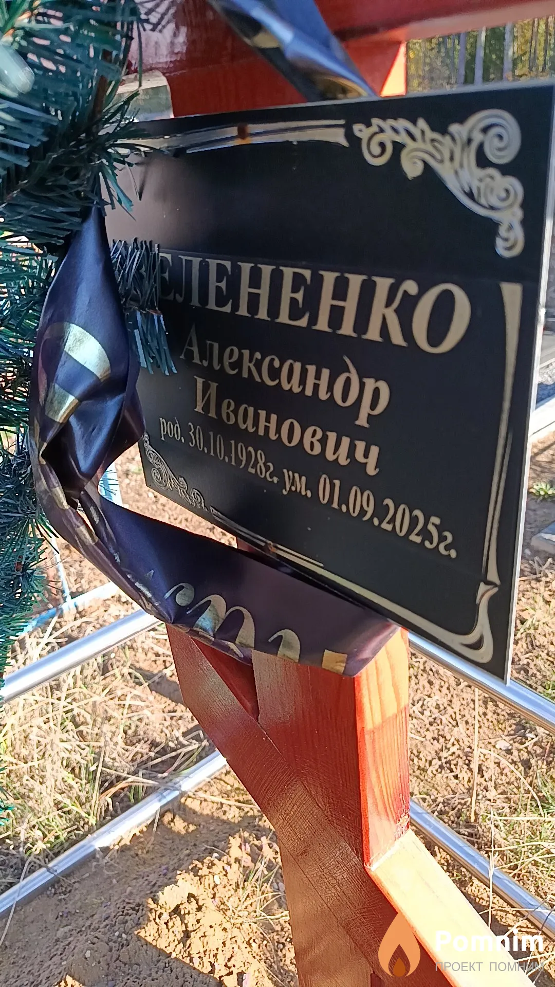 Зелененко Александр Иванович