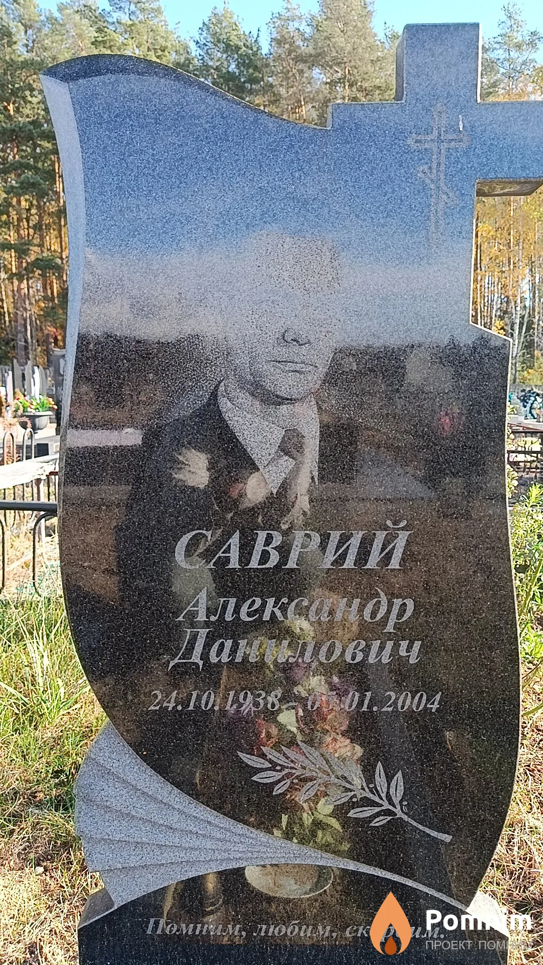 Саврий Александр Данилович
