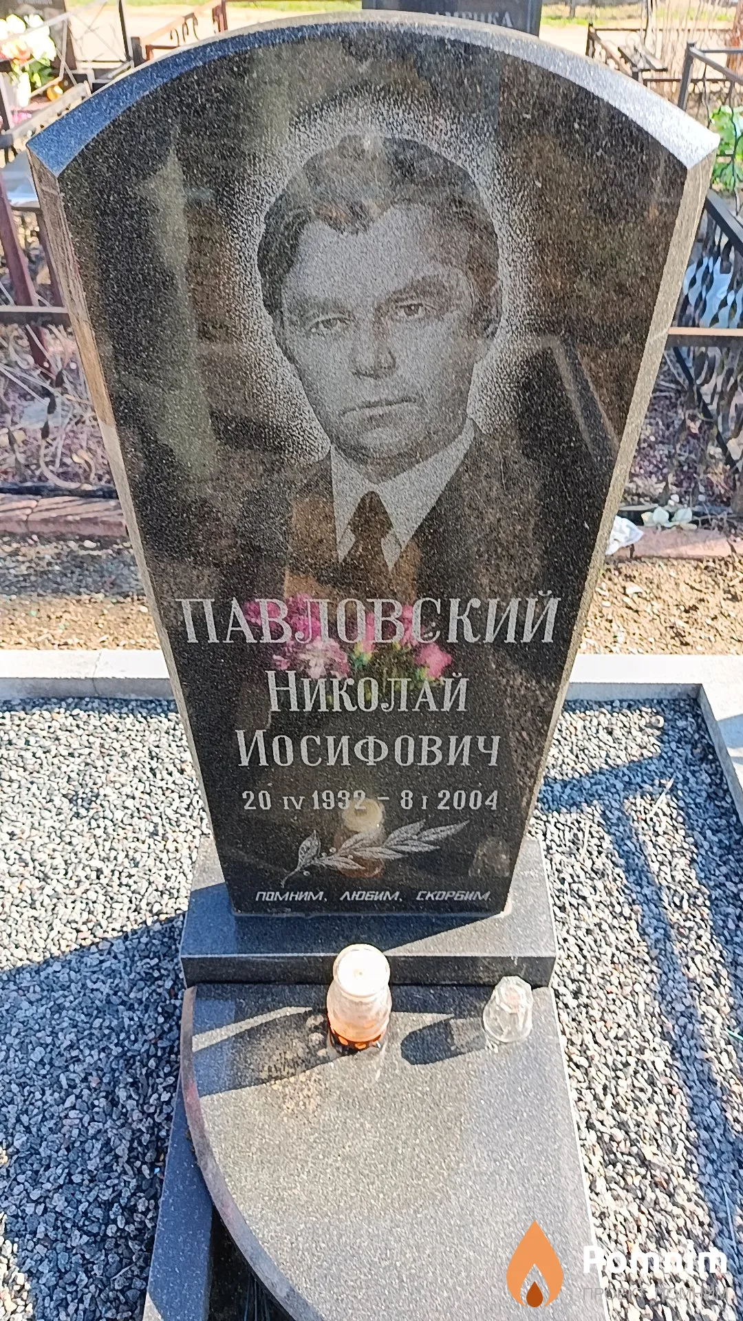 Павловский Николай Иосифович