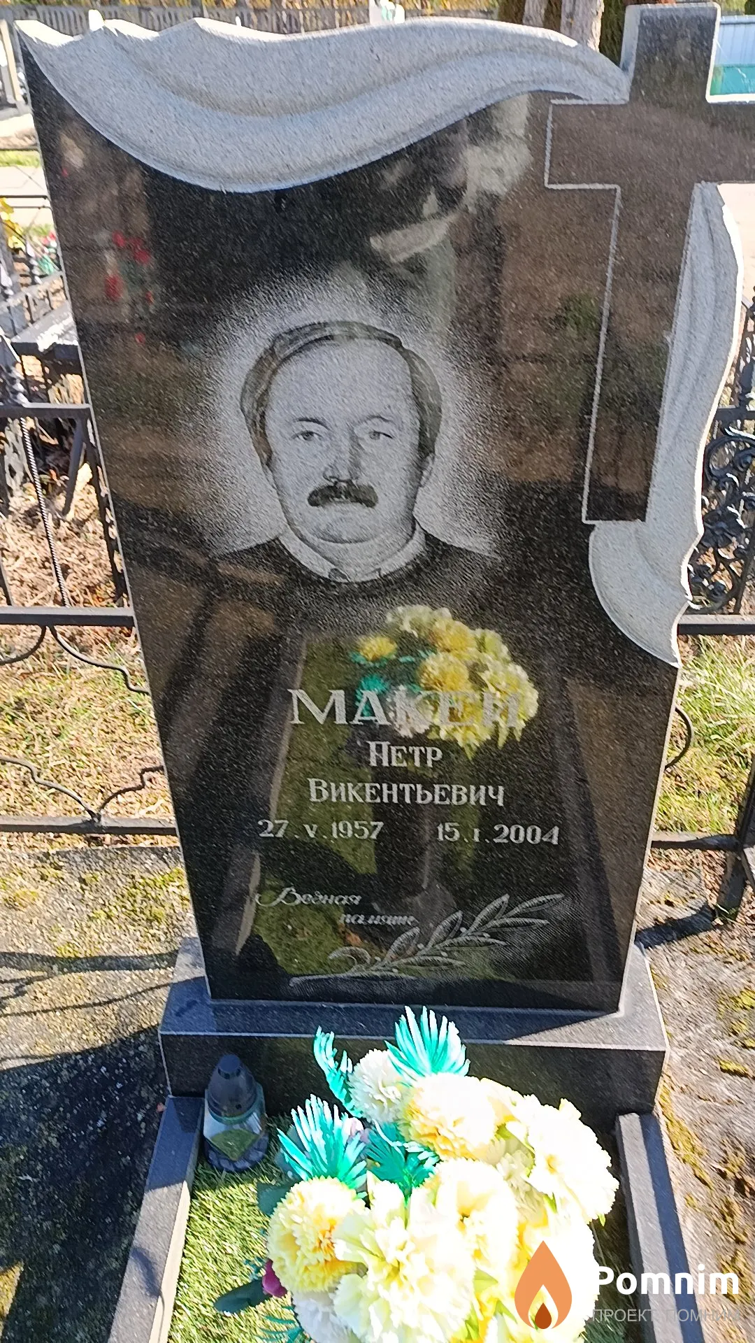 Макей Петр Викентьевич