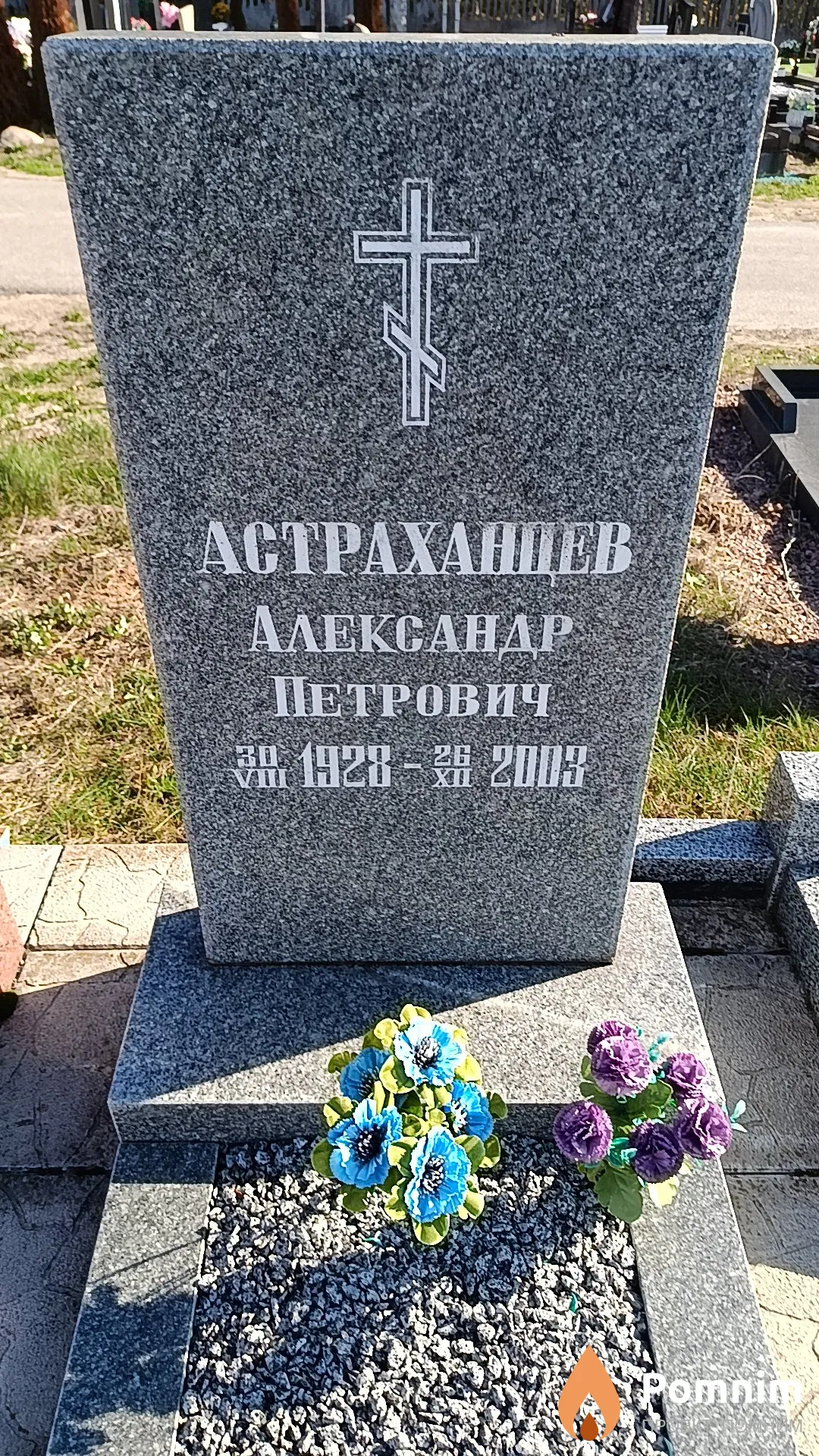 Астраханцев Александр Петрович