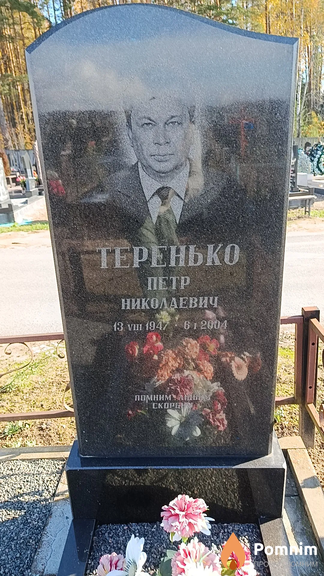 Теренько Петр Николаевич