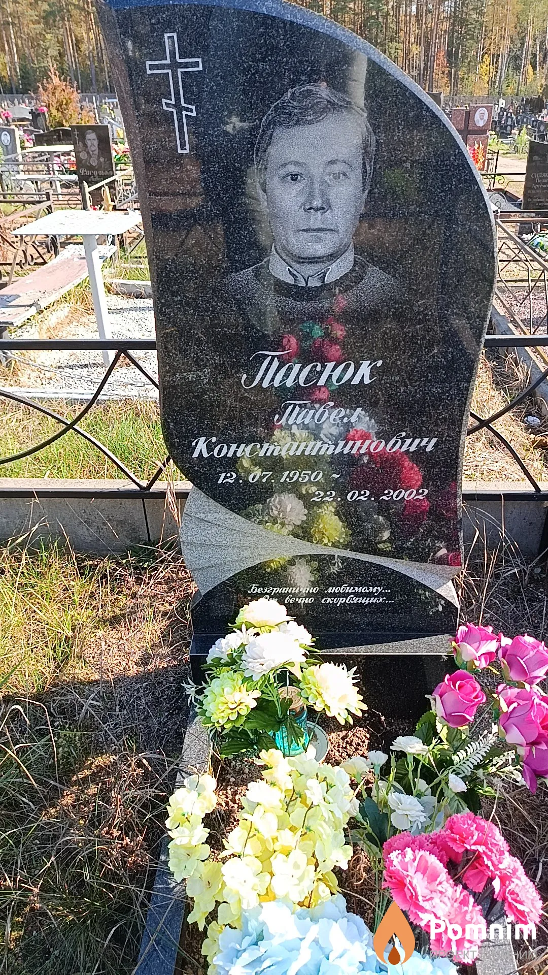 Пасюк Павел Константинович